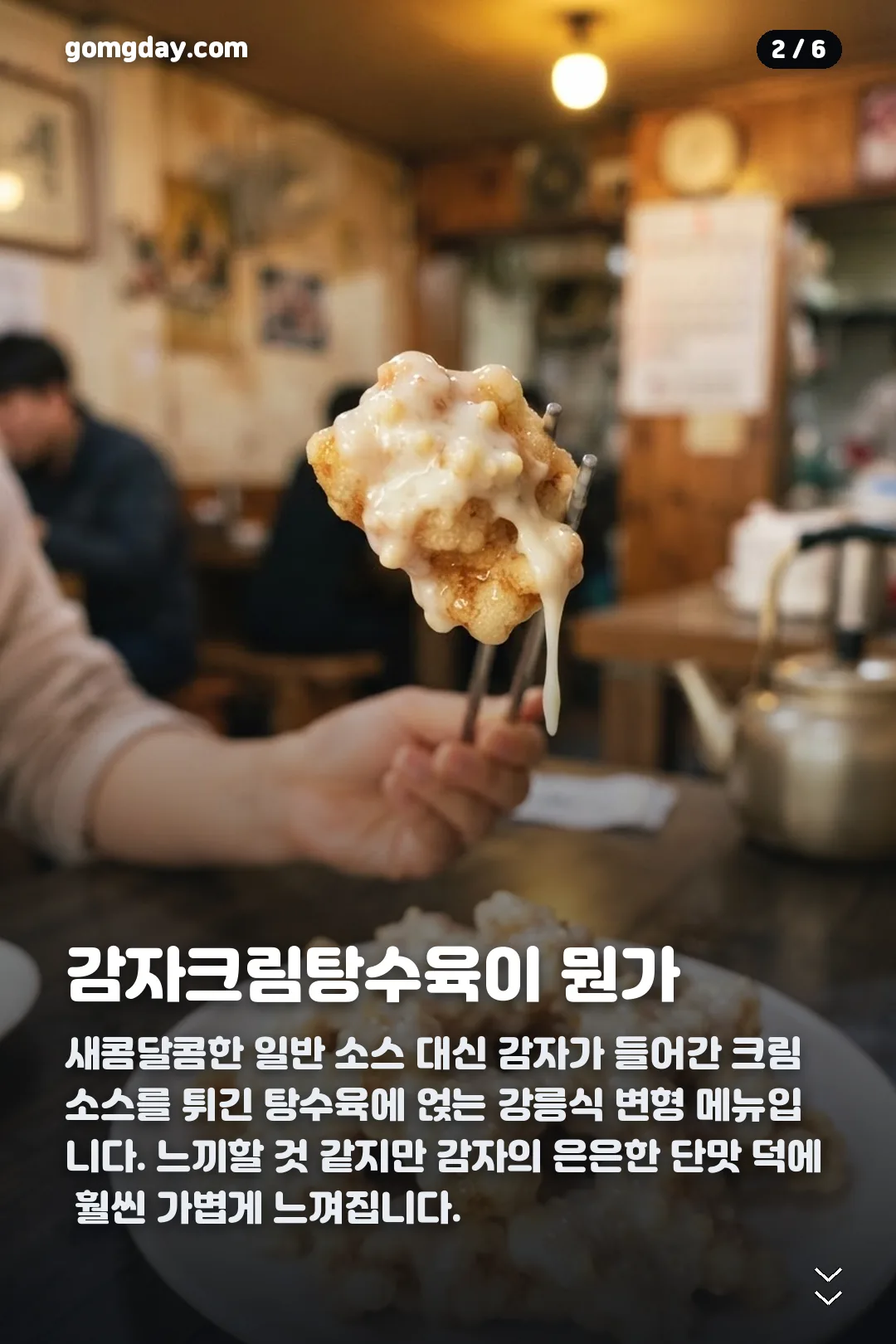강릉 감자크림탕수육 카드뉴스 2