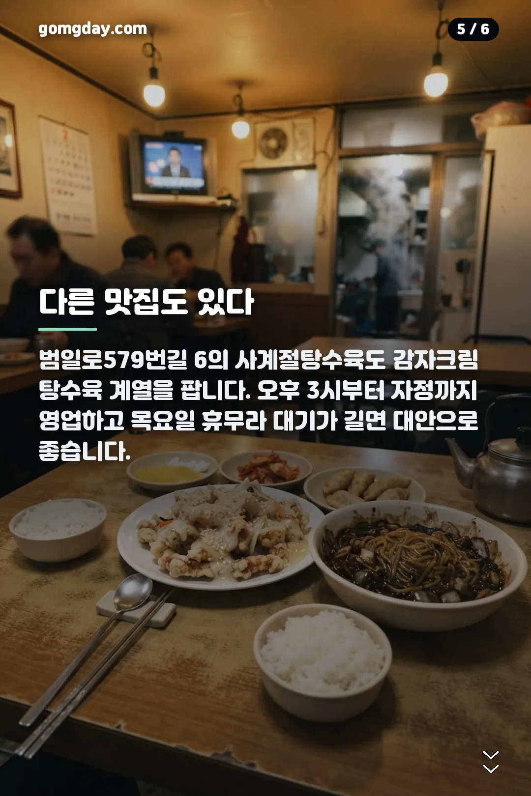 강릉 감자크림탕수육 카드뉴스 5
