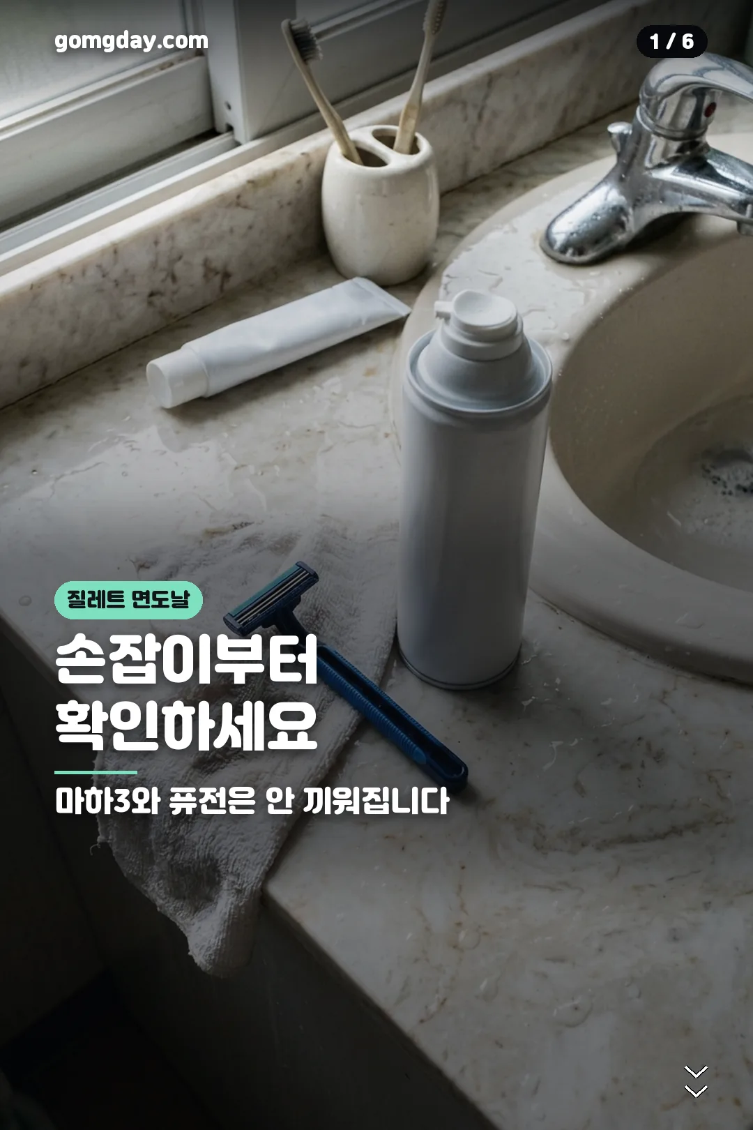 질레트 면도날 정리 카드 1