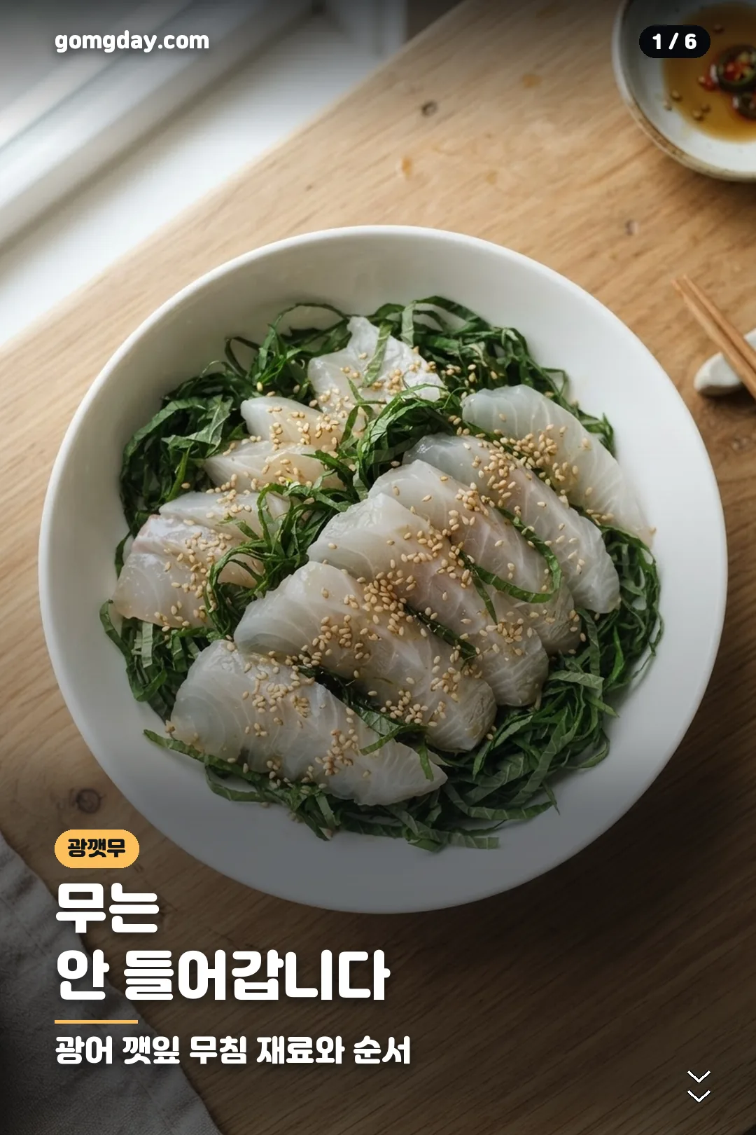 광깻무 광어 깻잎 무침 레시피 카드 1