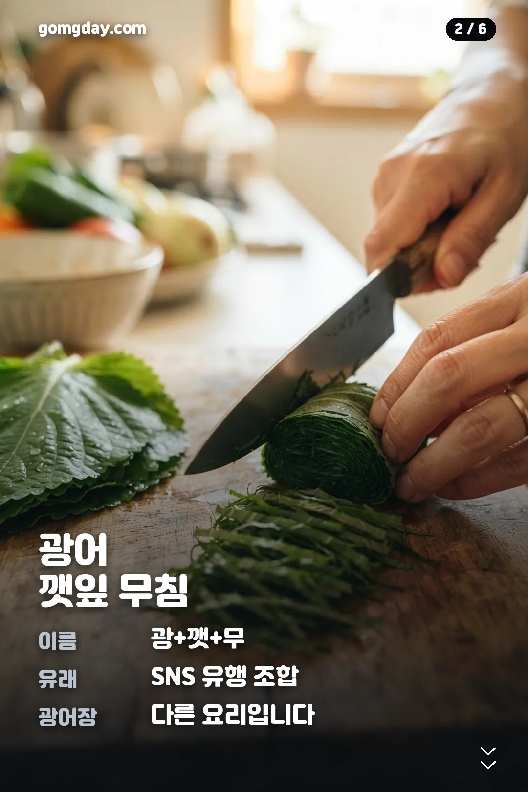광깻무 광어 깻잎 무침 레시피 카드 2