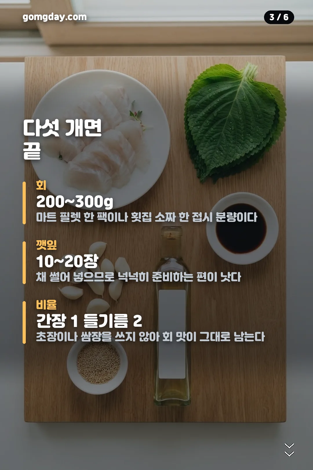 광깻무 광어 깻잎 무침 레시피 카드 3