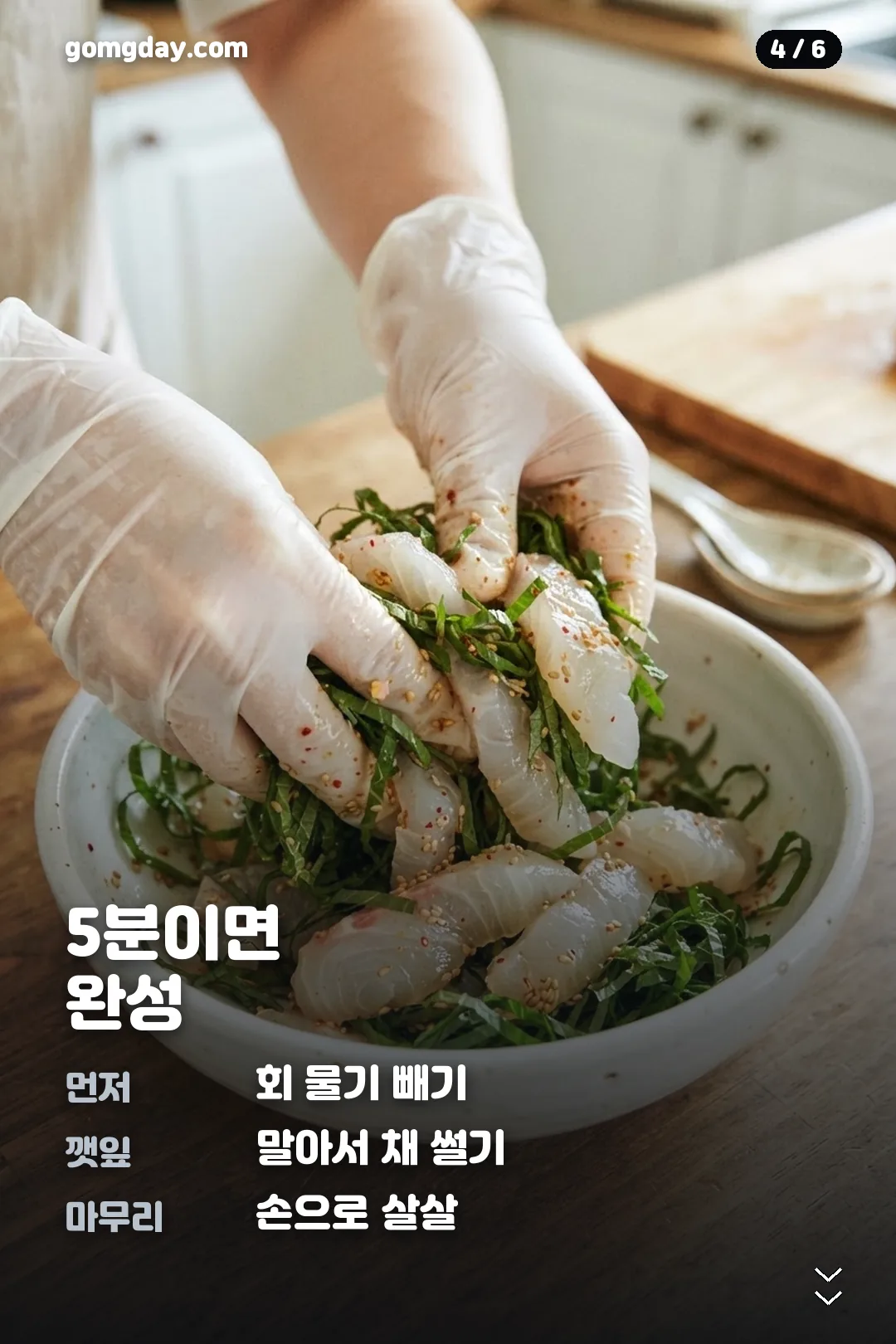 광깻무 광어 깻잎 무침 레시피 카드 4