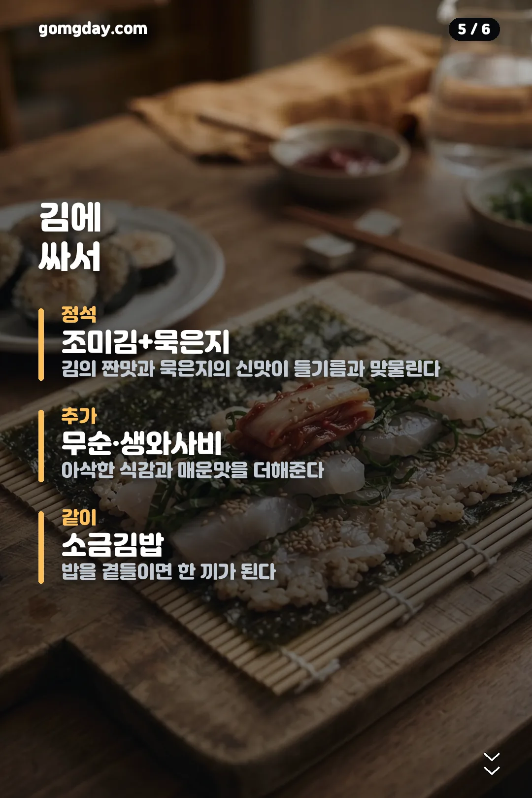 광깻무 광어 깻잎 무침 레시피 카드 5
