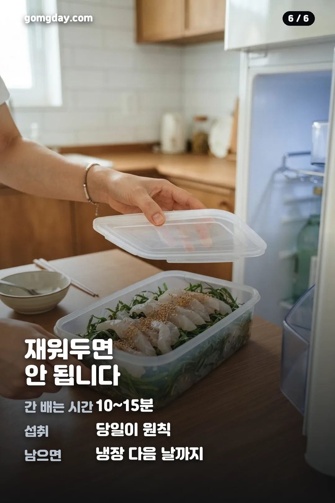 광깻무 광어 깻잎 무침 레시피 카드 6