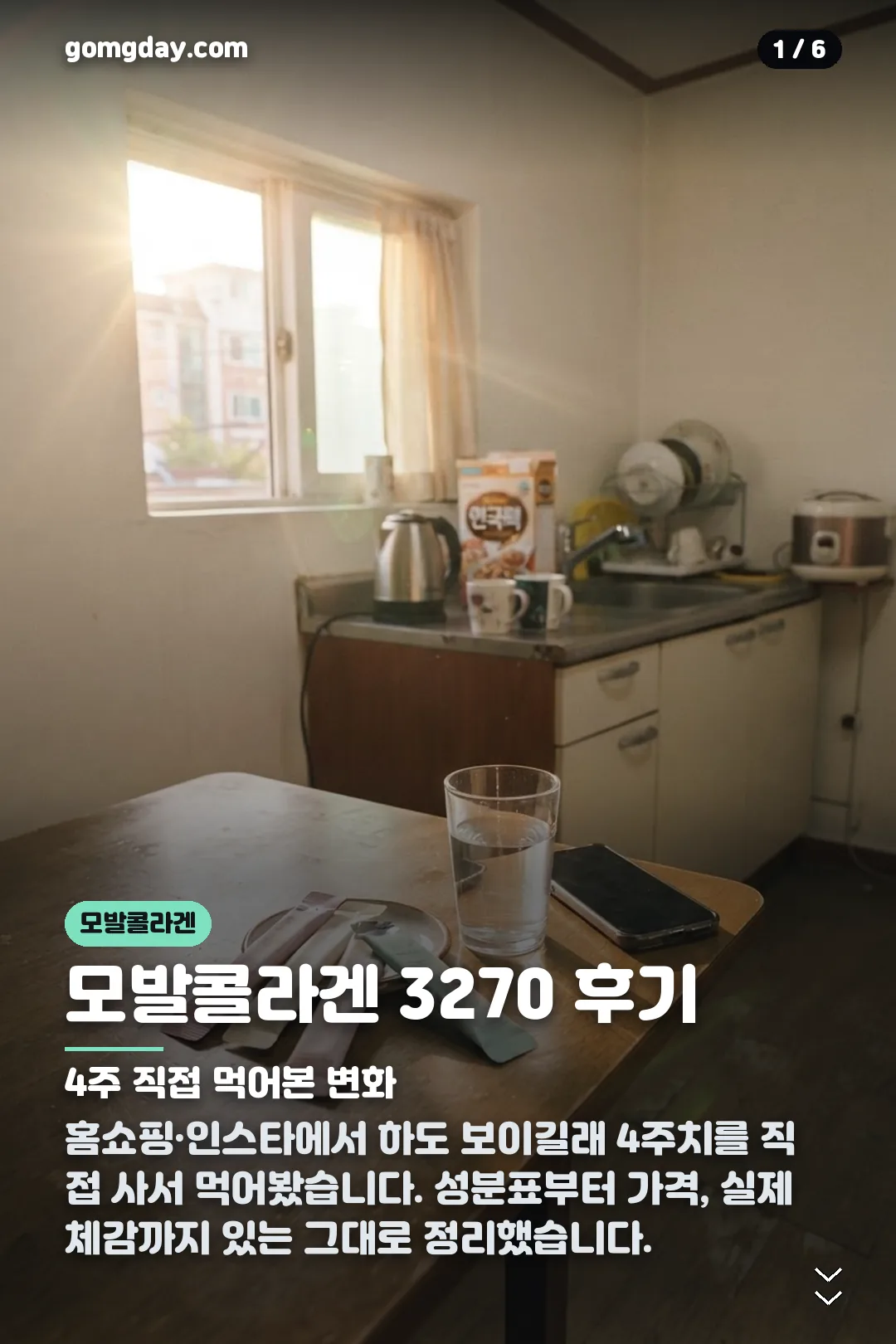 모발콜라겐 3270 후기 카드뉴스 1