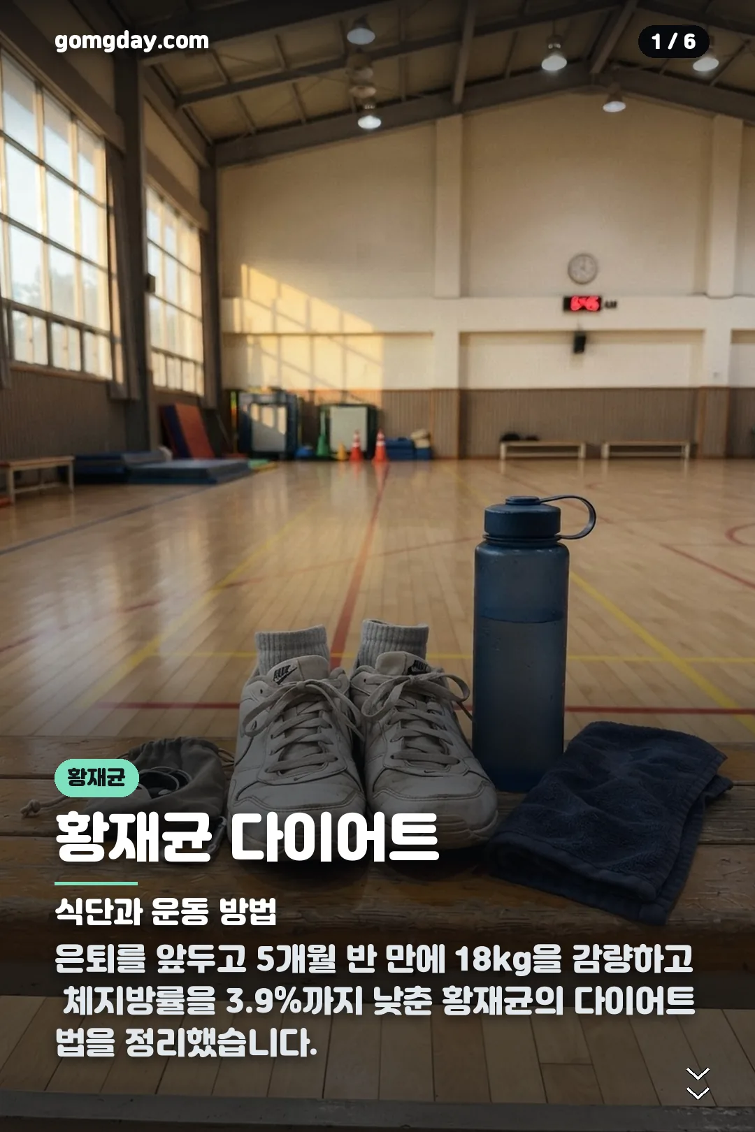 황재균 다이어트 카드뉴스 1
