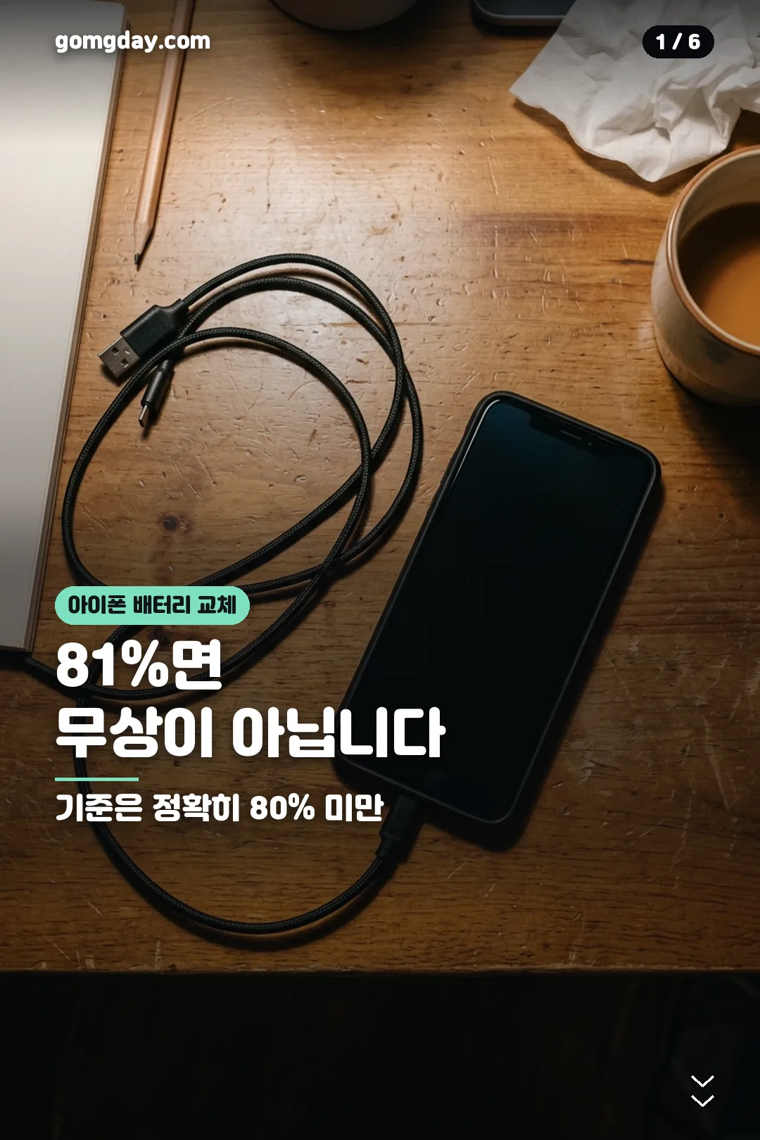 아이폰 배터리 교체 비용 정리 카드 1
