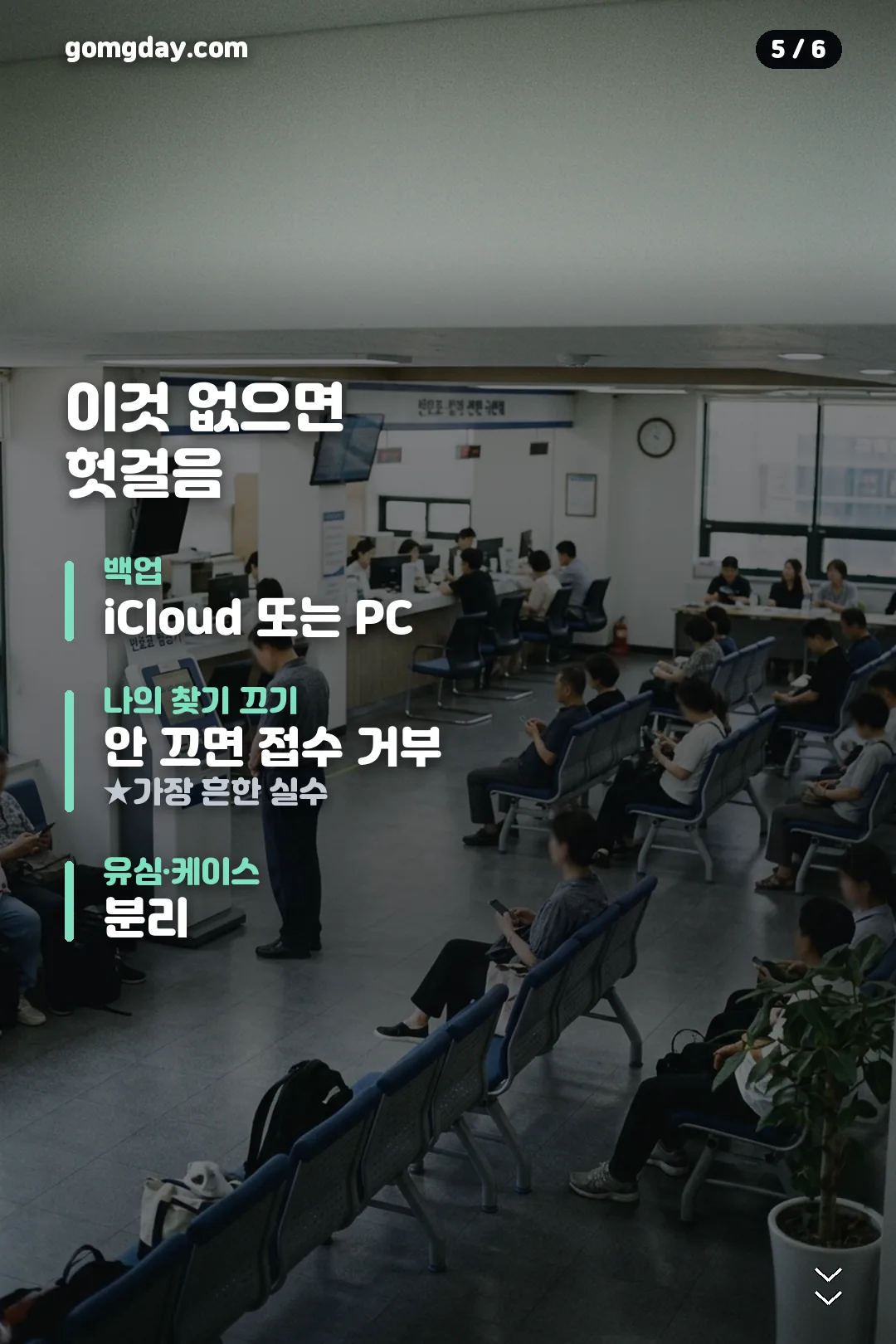 아이폰 배터리 교체 비용 정리 카드 5
