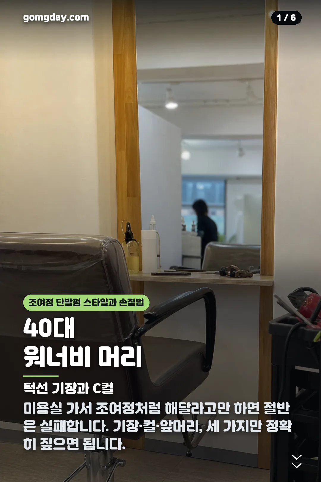 조여정 단발펌 스타일과 손질법 카드뉴스 1