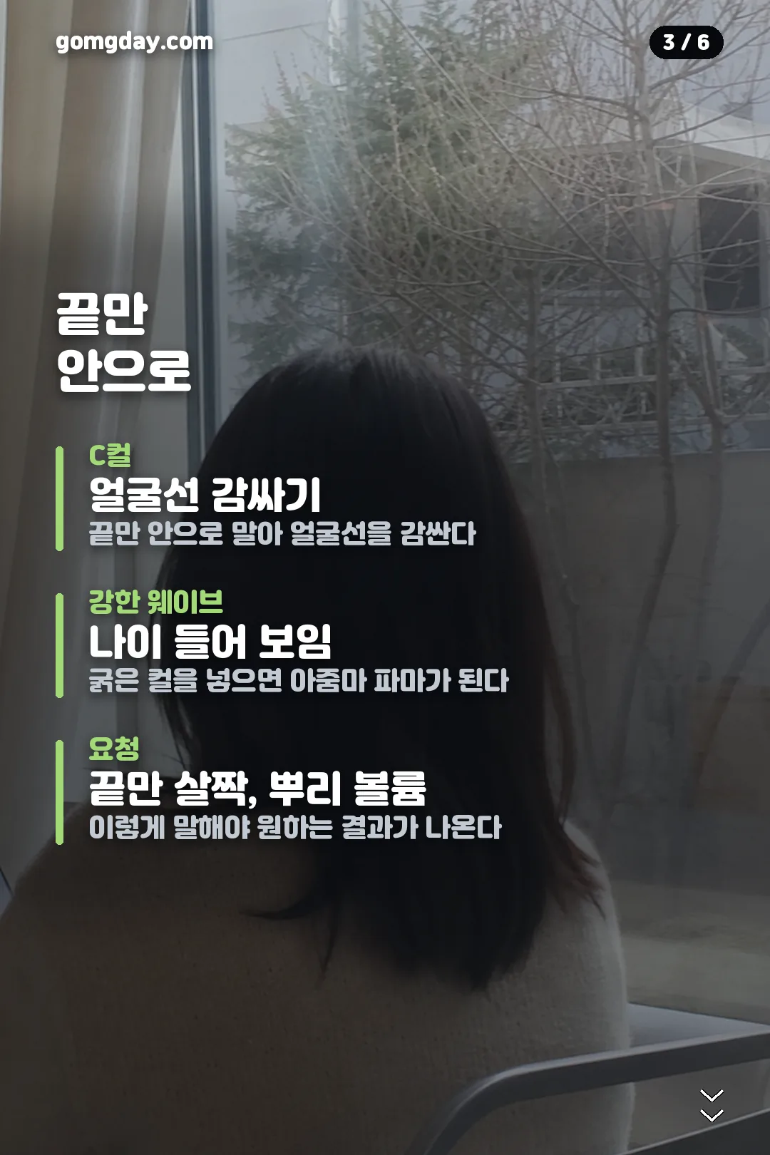 조여정 단발펌 스타일과 손질법 카드뉴스 3