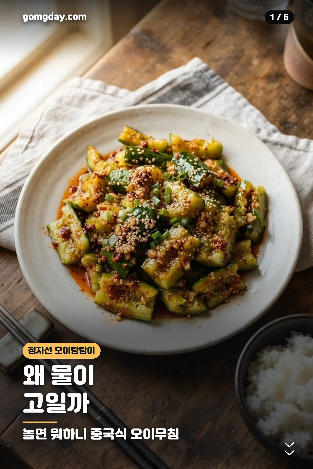정지선 오이탕탕이 중국식 오이무침 레시피 카드 1