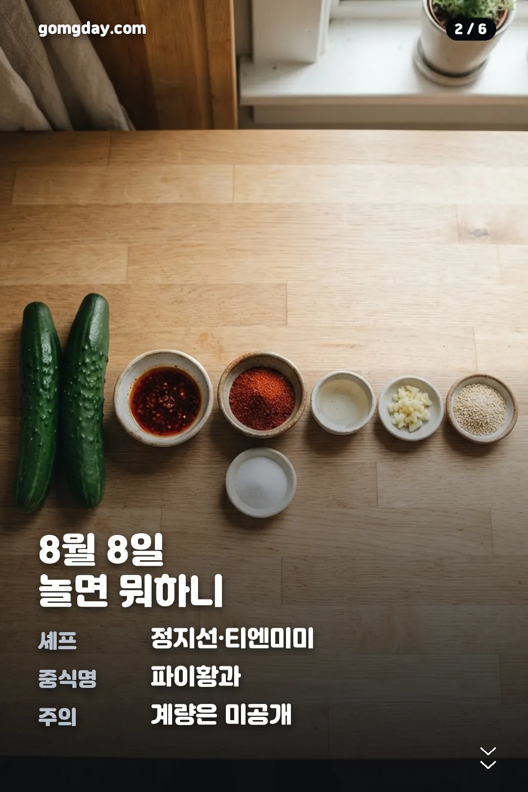 정지선 오이탕탕이 중국식 오이무침 레시피 카드 2