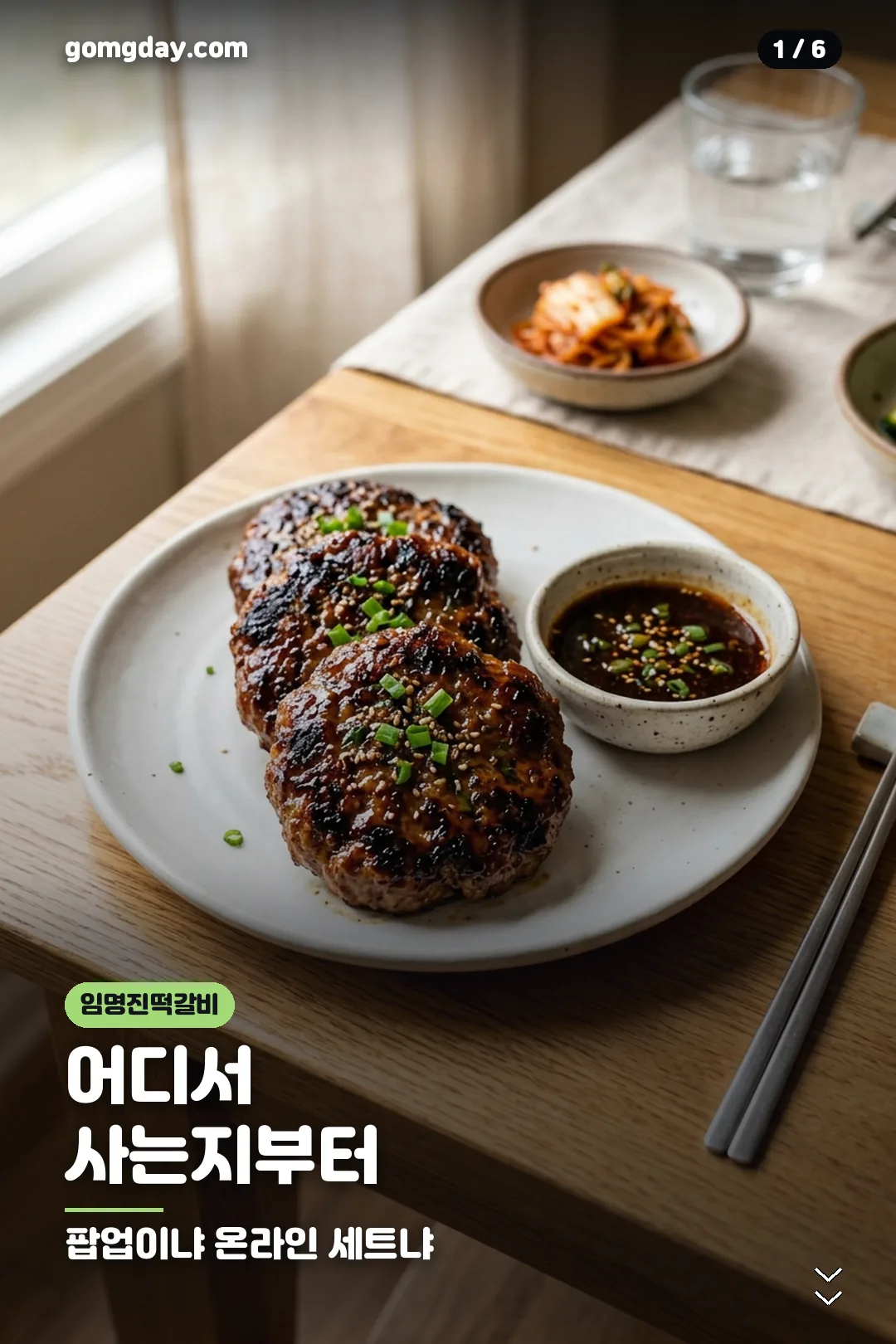 임명진떡갈비 구매 경로 안내 카드 1