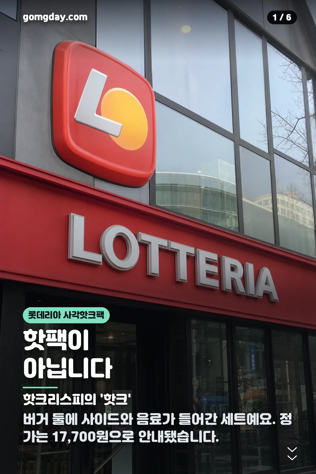 롯데리아 사각핫크팩 카드뉴스 1