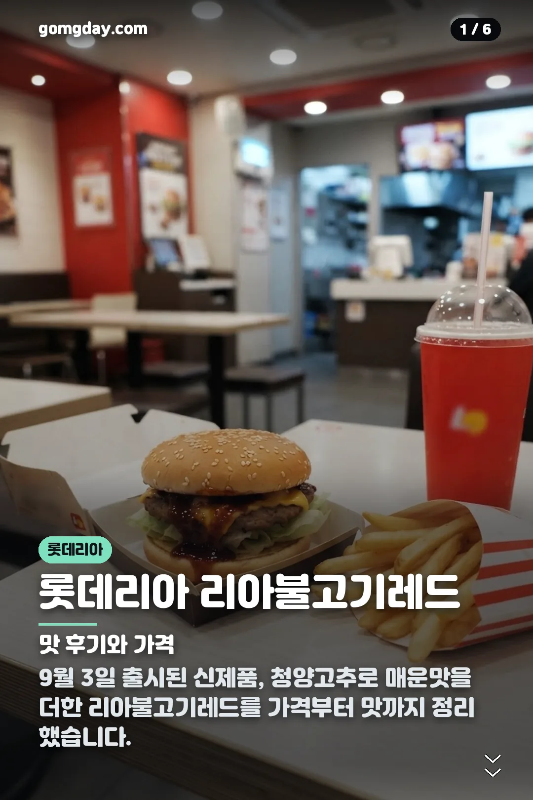 롯데리아 리아불고기레드 카드뉴스 1