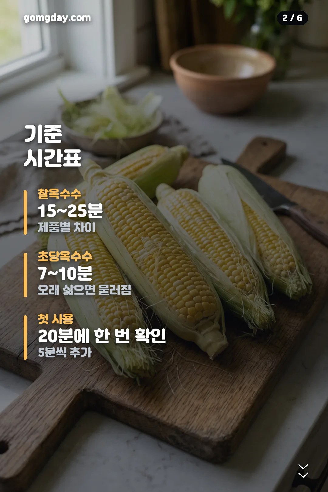 저압냄비 옥수수 삶기 카드 2