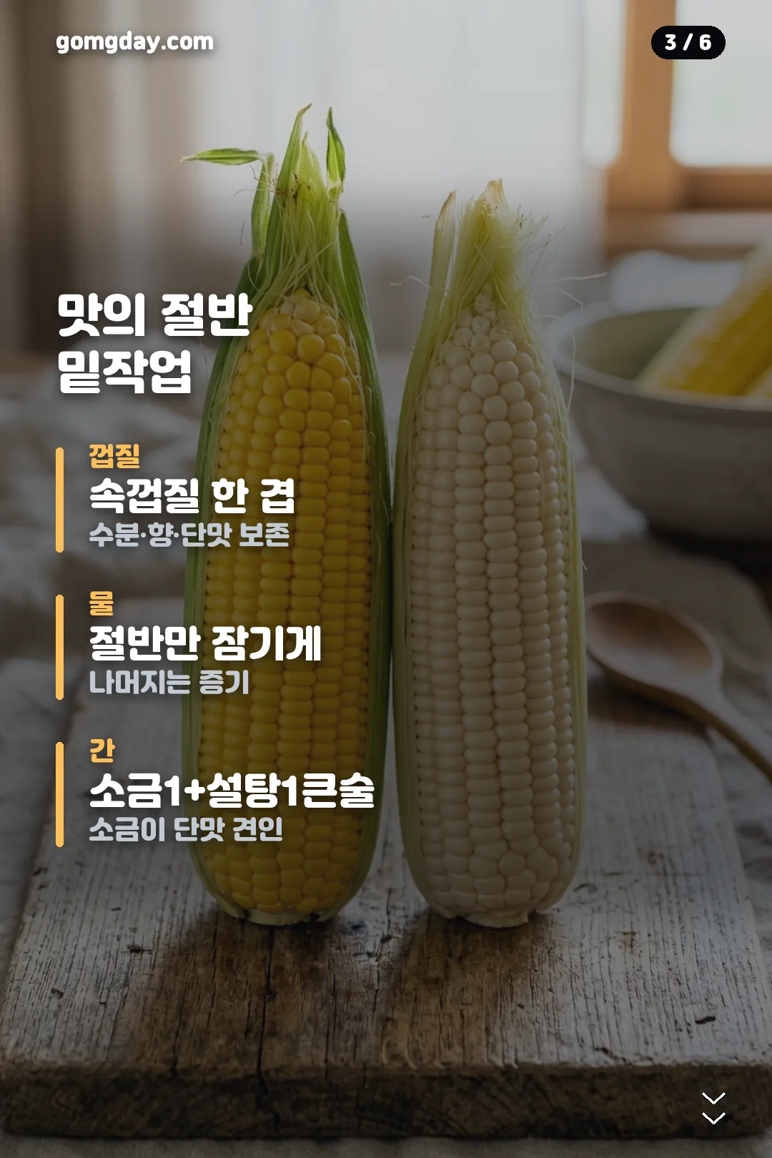 저압냄비 옥수수 삶기 카드 3