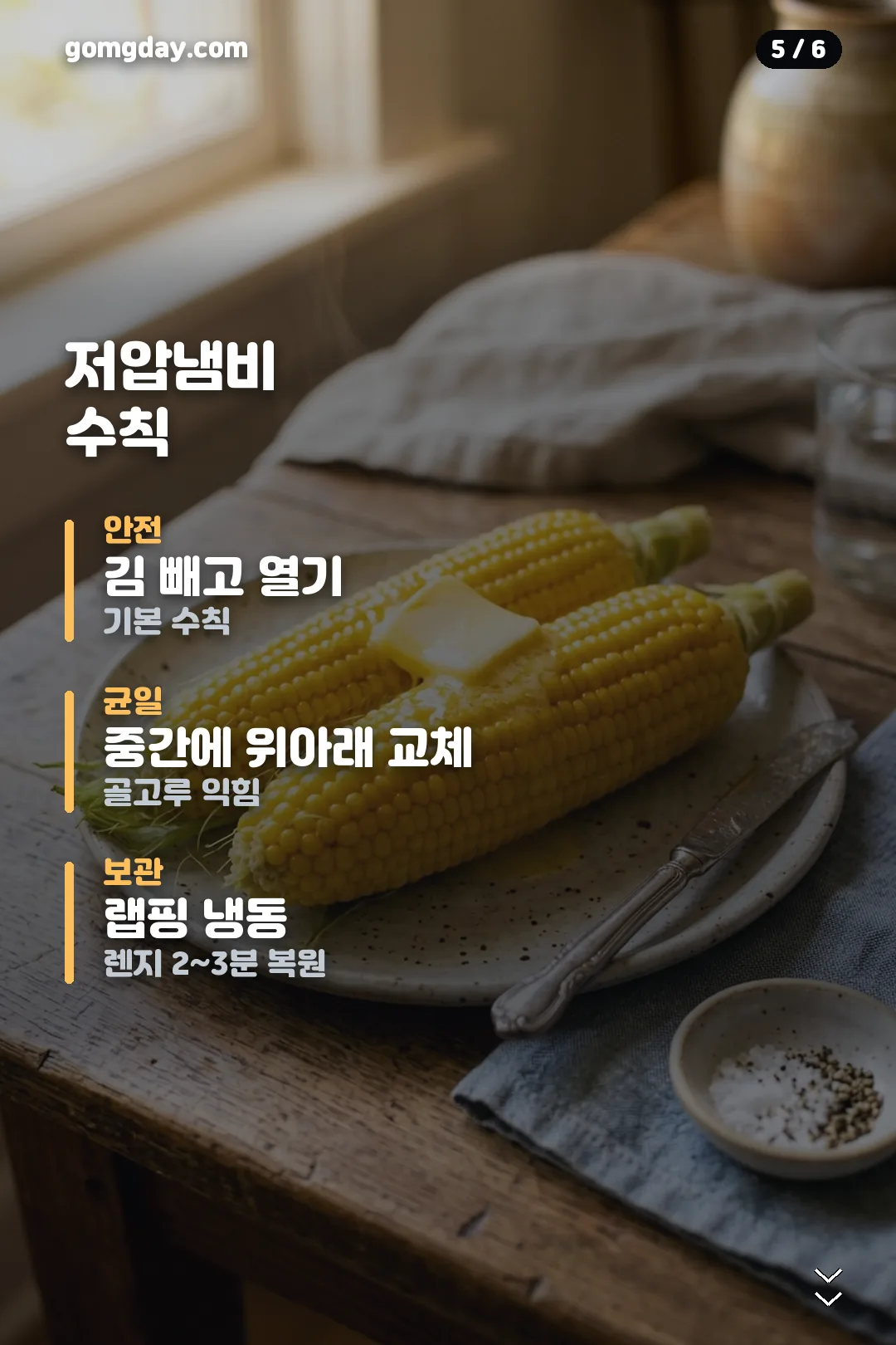 저압냄비 옥수수 삶기 카드 5