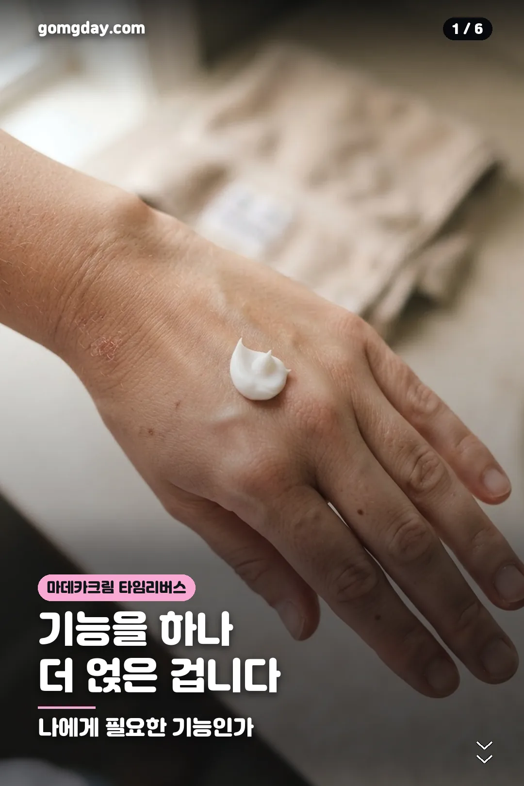 마데카크림 타임리버스 카드뉴스 1