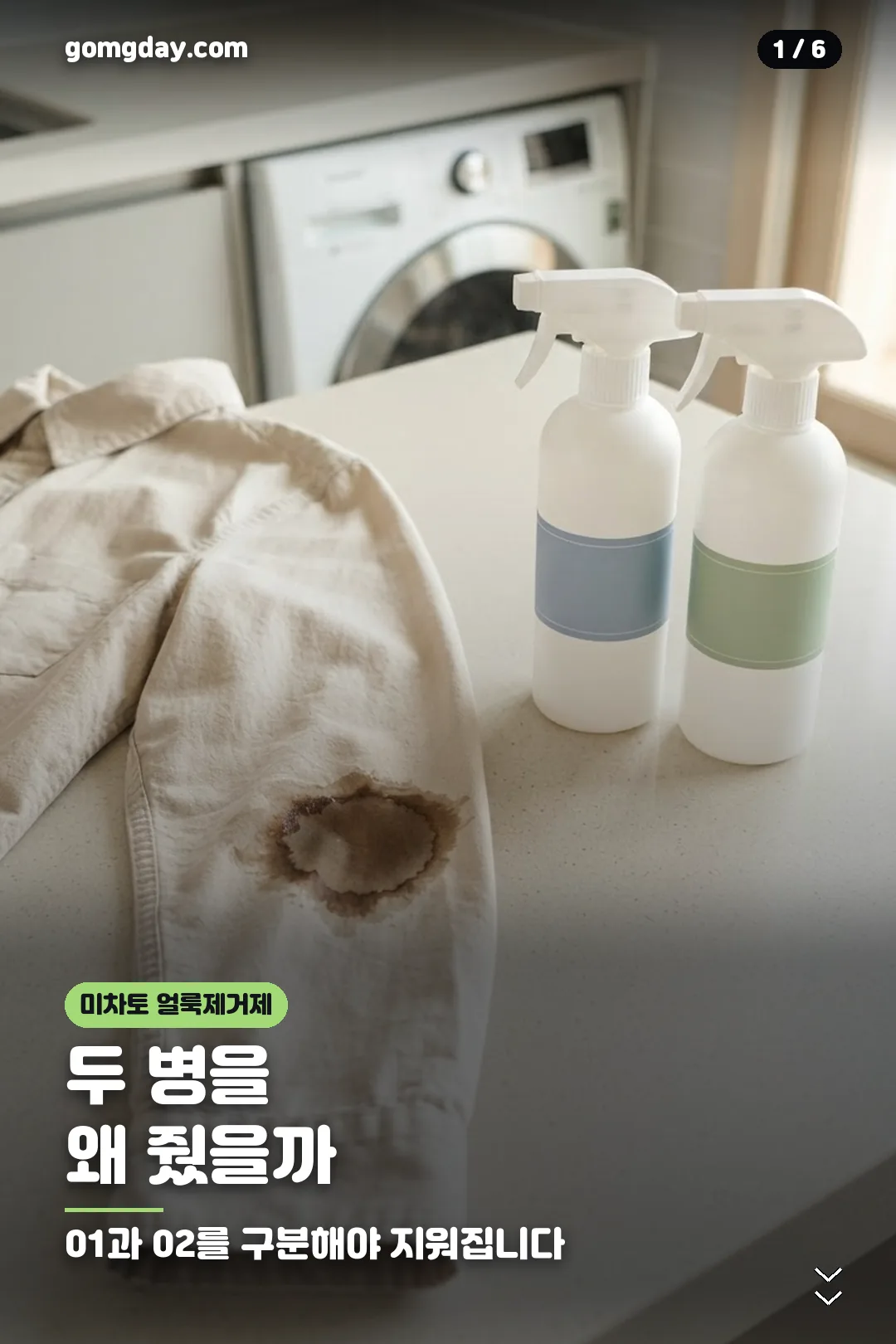 미차토 얼룩제거제 PRO 사용법 카드 1
