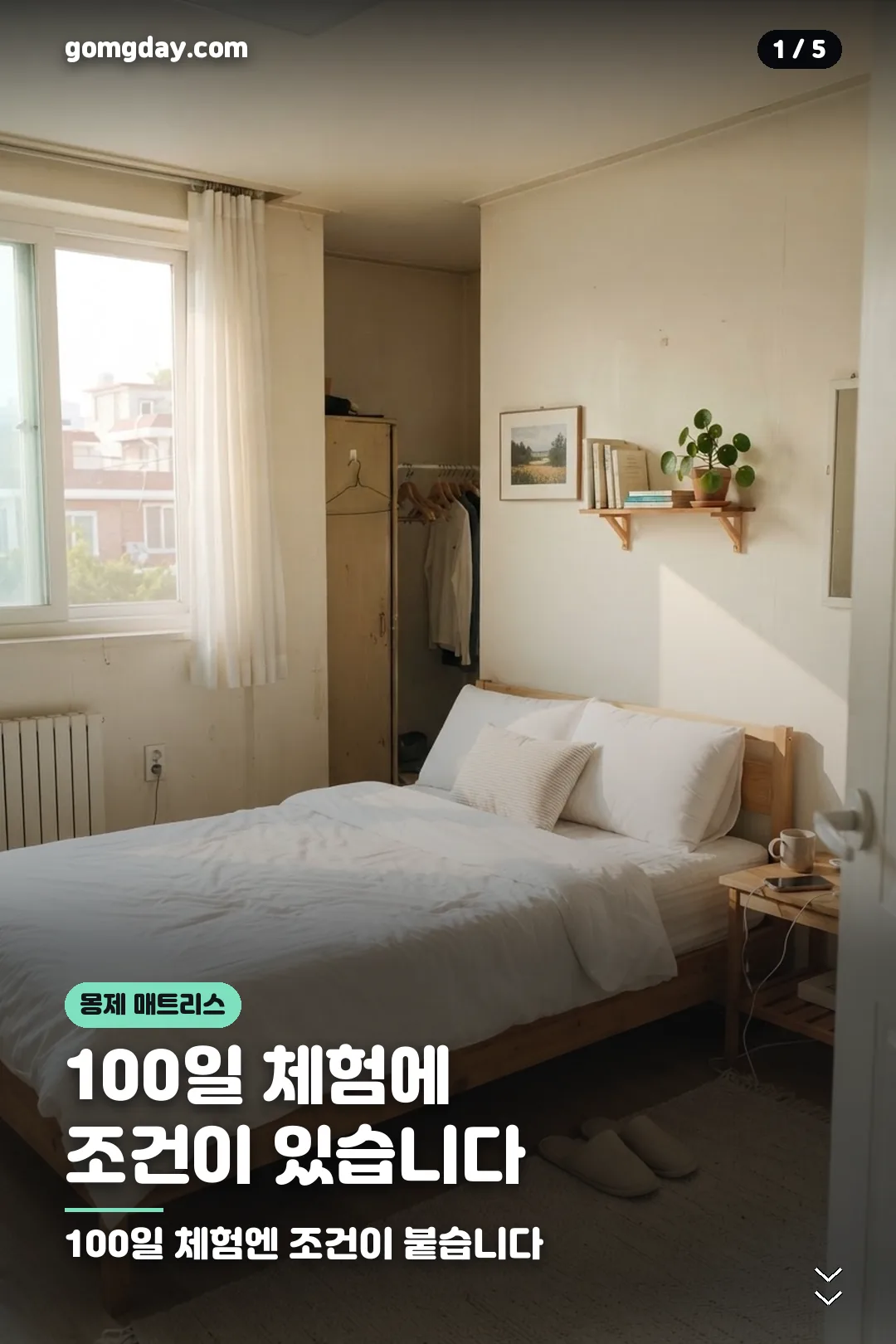 몽제 매트리스 가격과 체험 조건 안내 카드 1