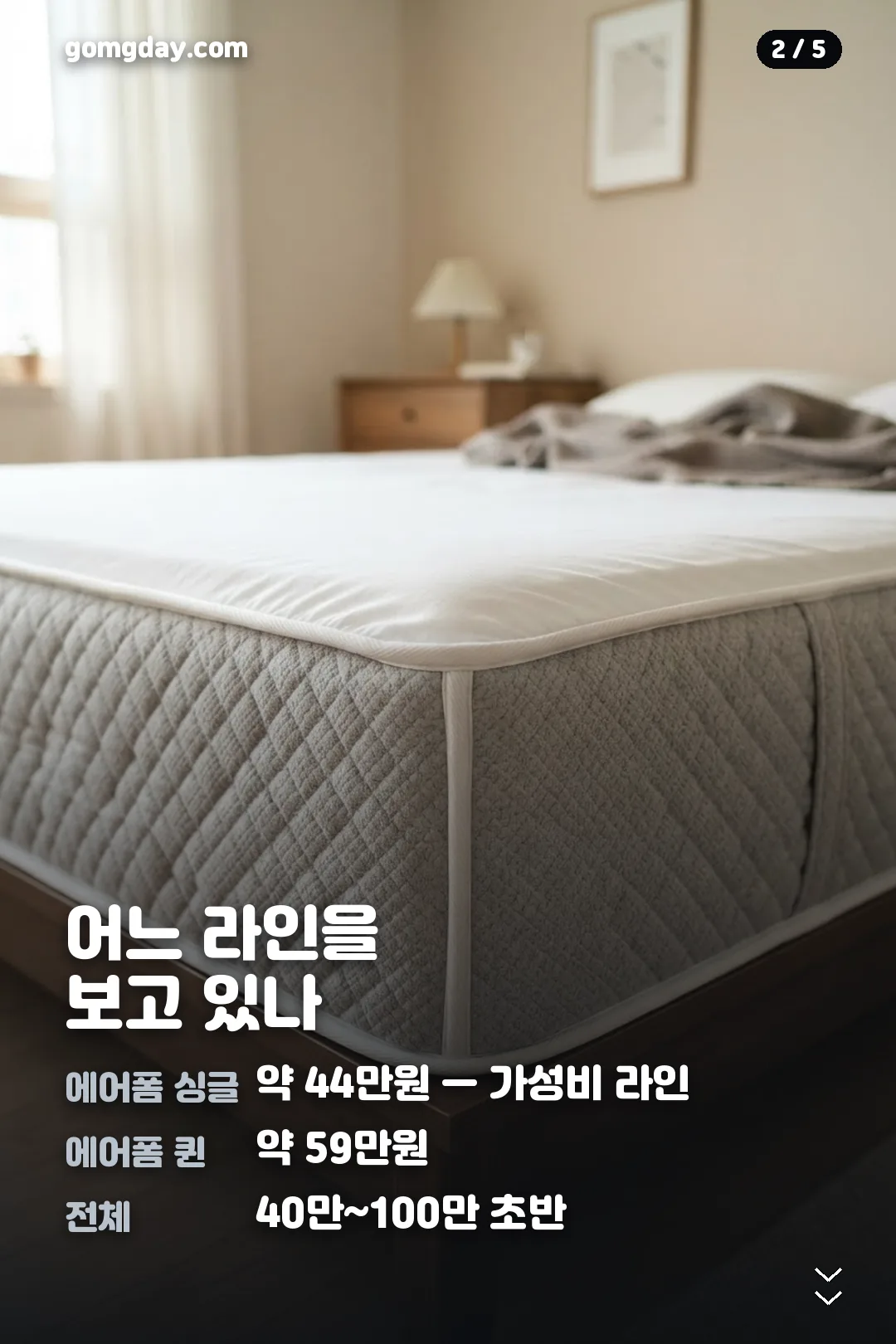 몽제 매트리스 가격과 체험 조건 안내 카드 2