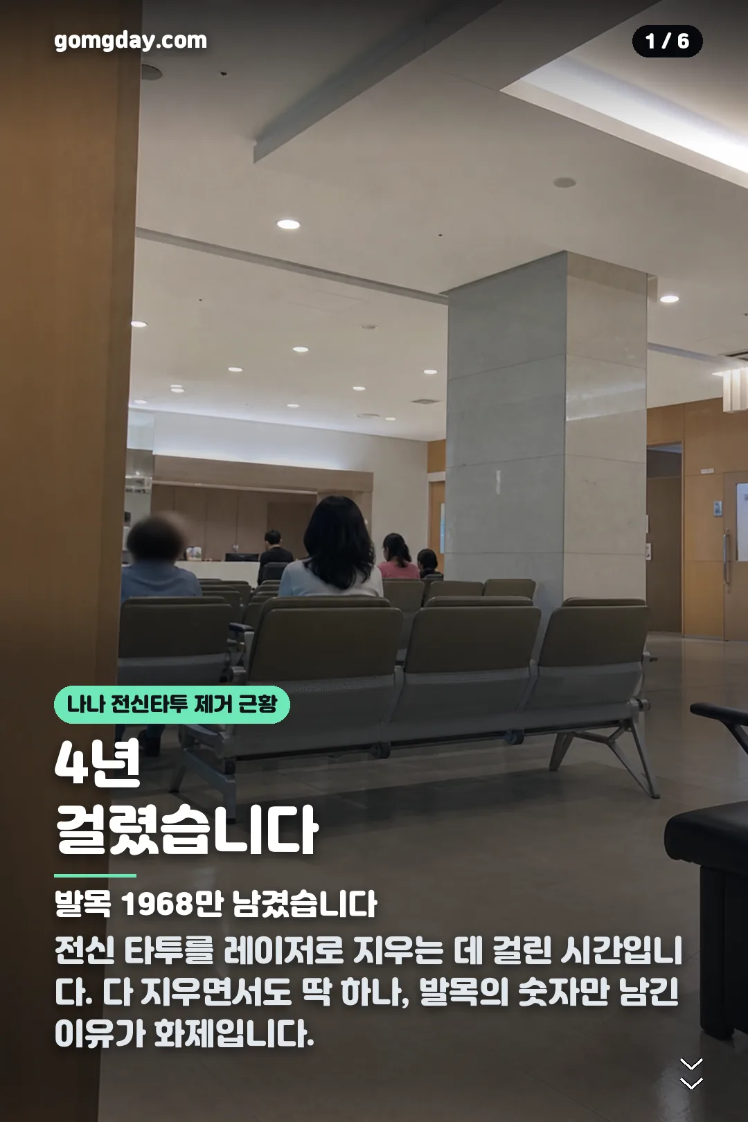 나나 전신타투 제거 근황 카드뉴스 1