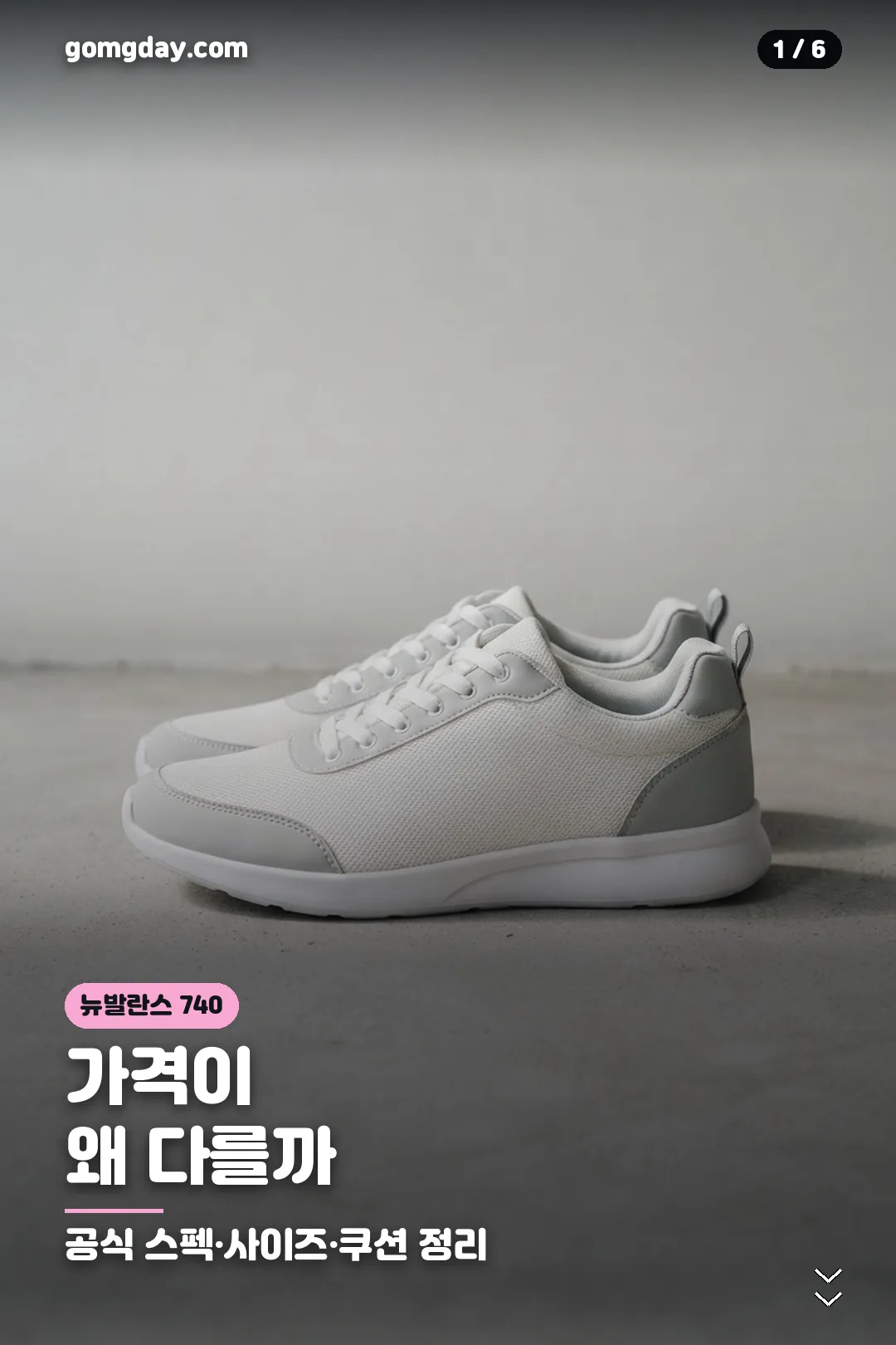 뉴발란스 740 스펙과 사이즈 정보 카드 1