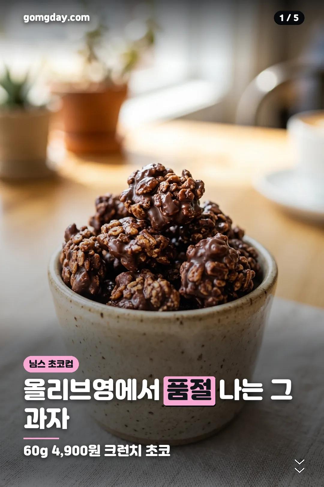 님스 초코컵 구매 안내 카드 1