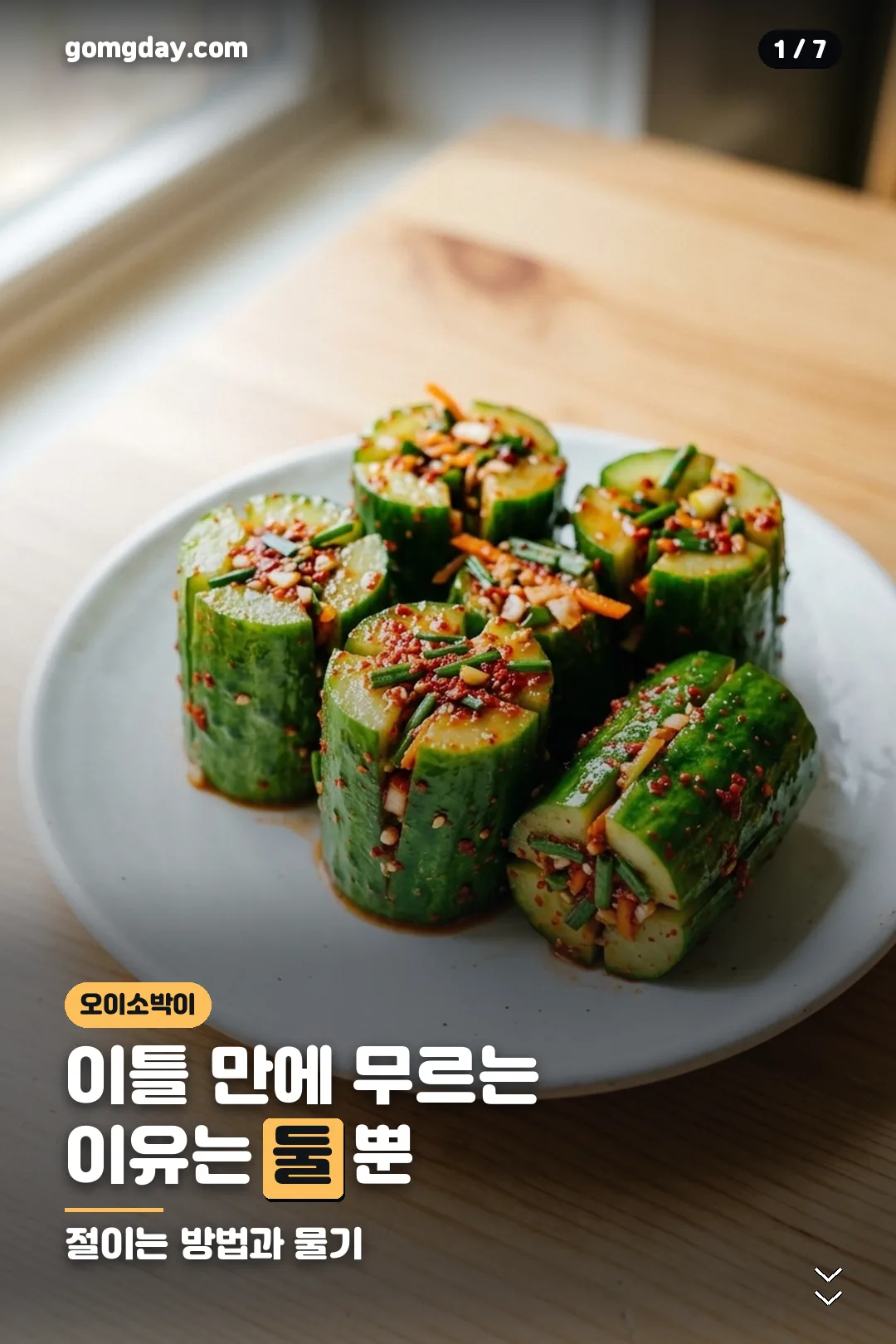 오이소박이 레시피 카드 1