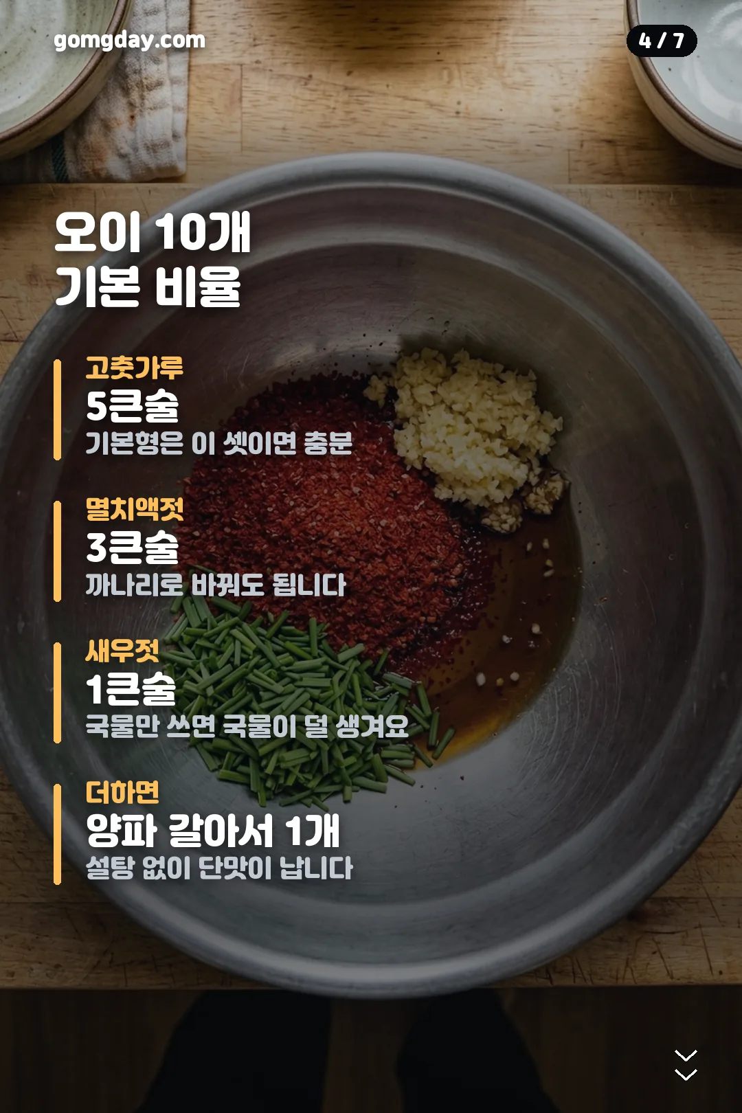 오이소박이 레시피 카드 4