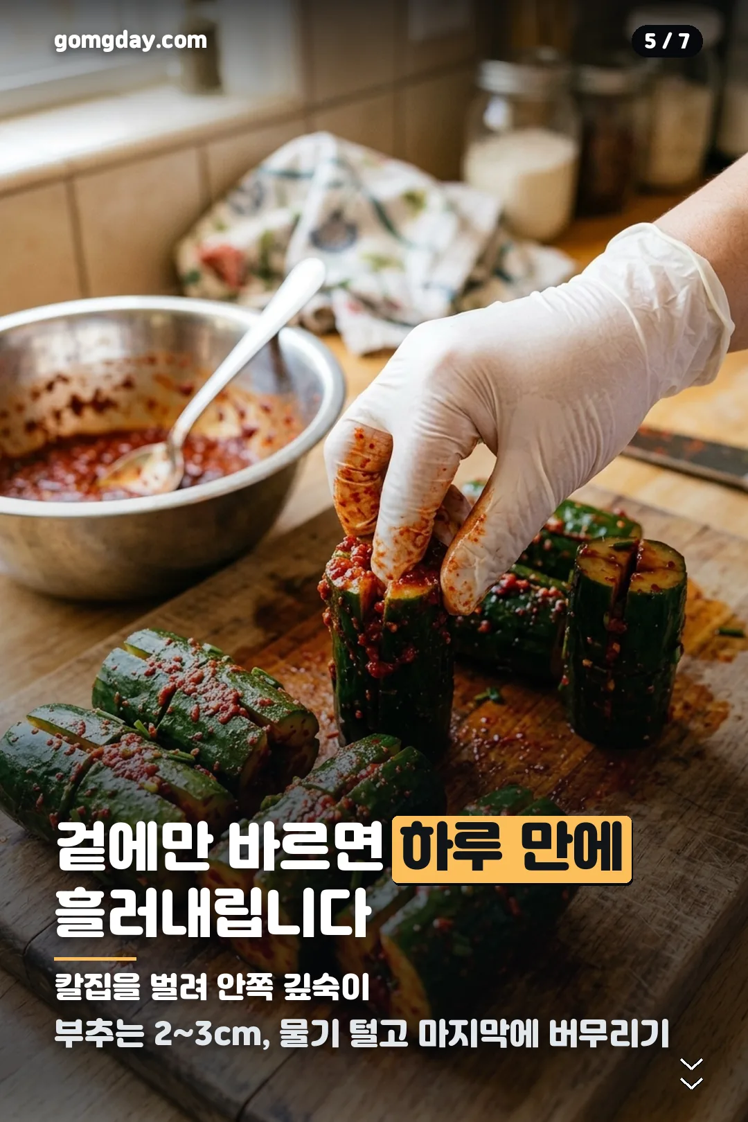 오이소박이 레시피 카드 5