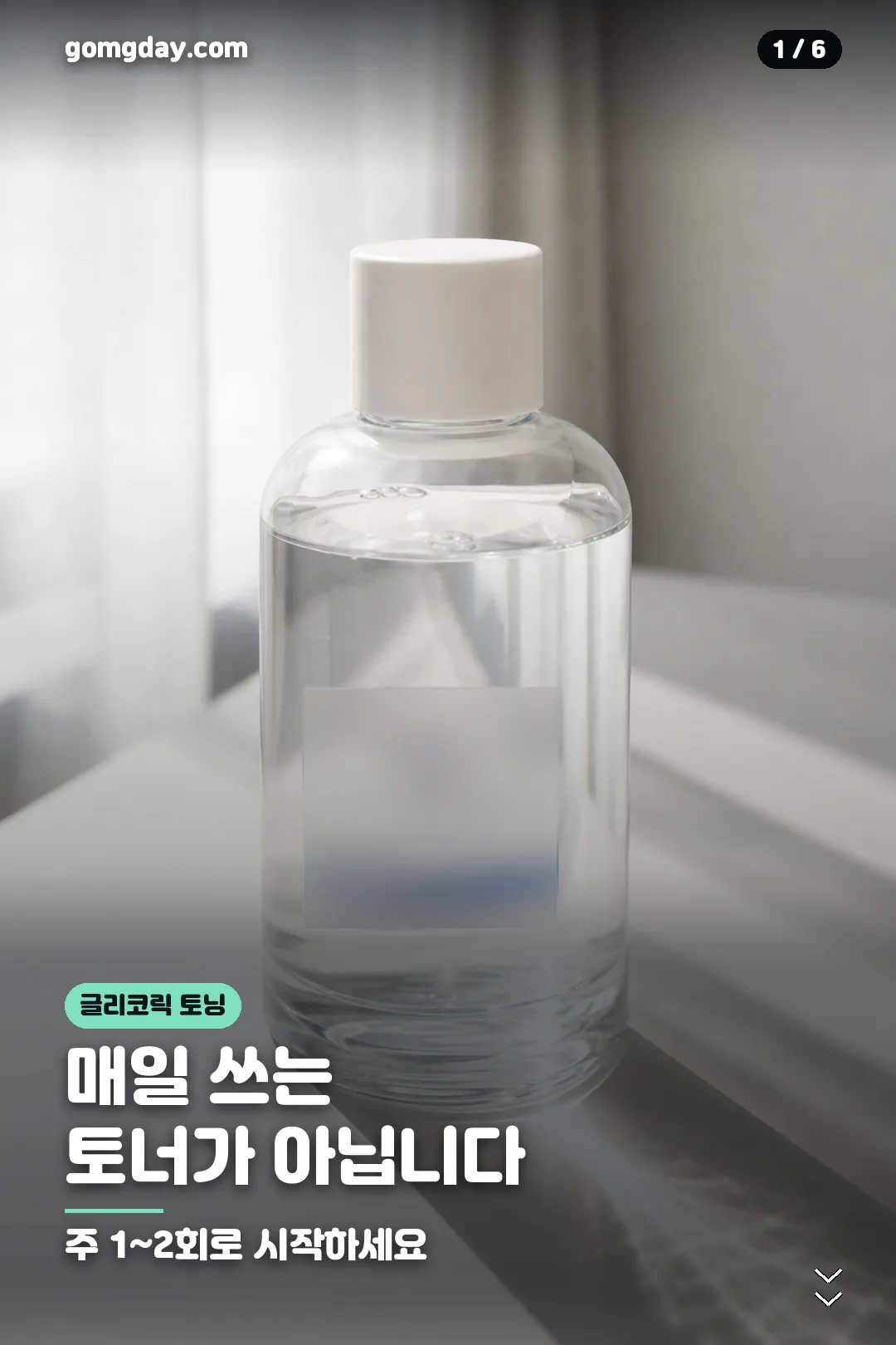 디오디너리 글리코릭 사용법 카드 1