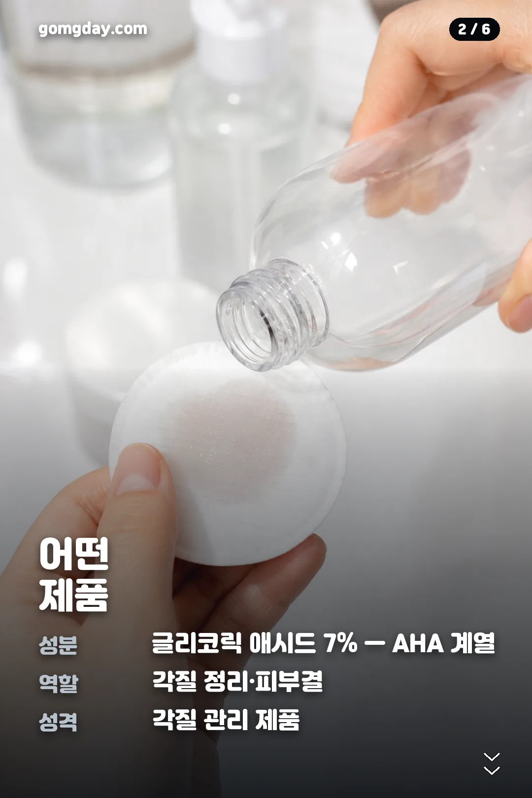 디오디너리 글리코릭 사용법 카드 2