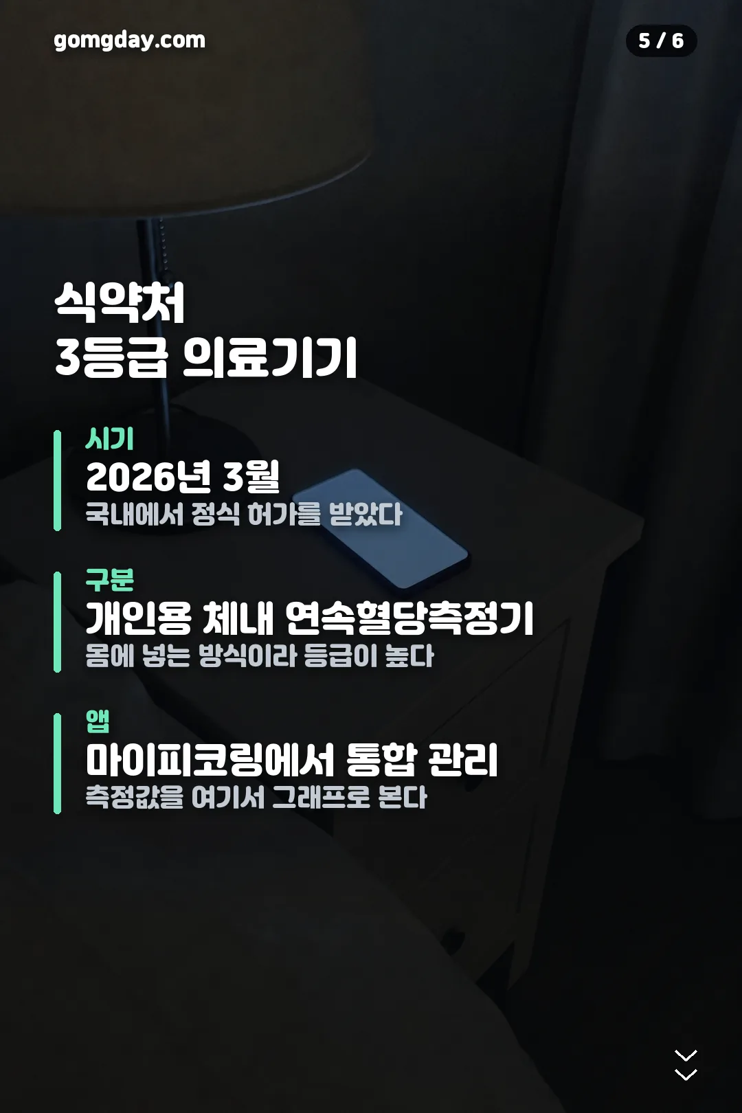 피코링 연속혈당기 정리 카드 5