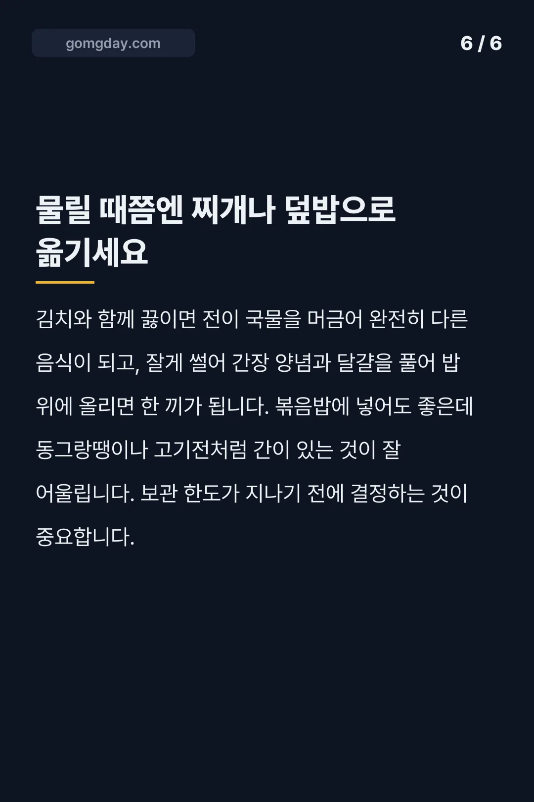 전 다시 데우는 법 카드뉴스 6