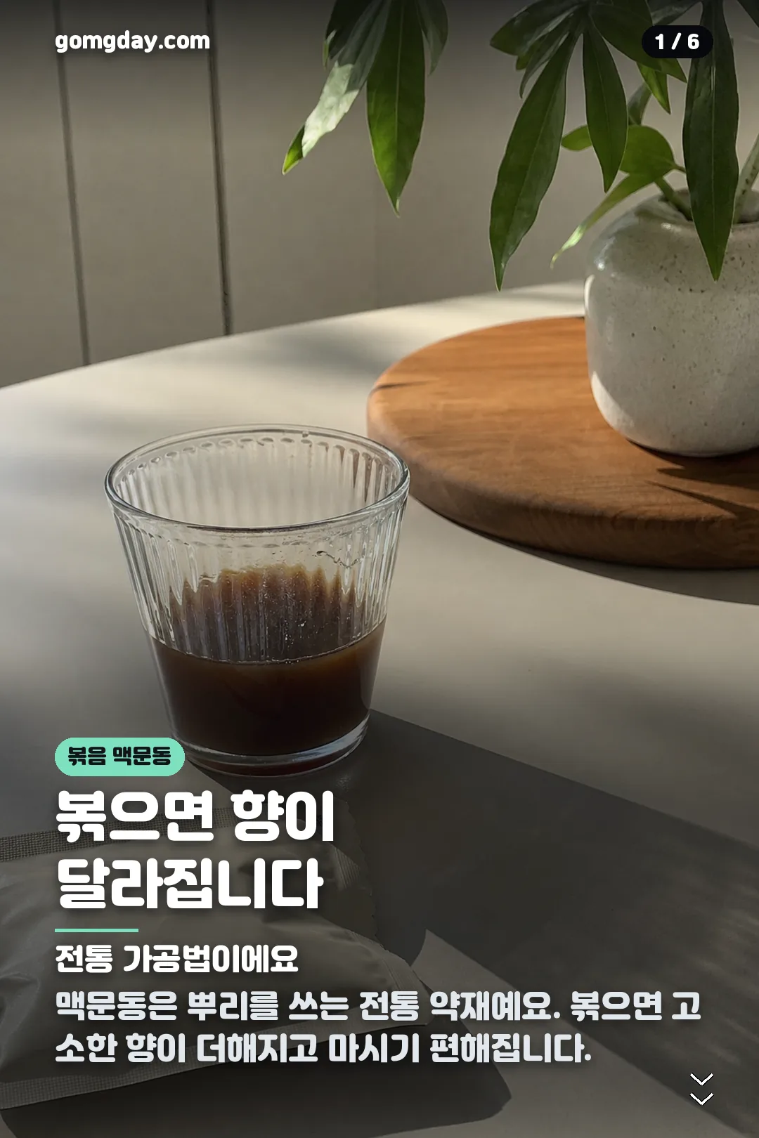 볶음맥문동진액 카드뉴스 1