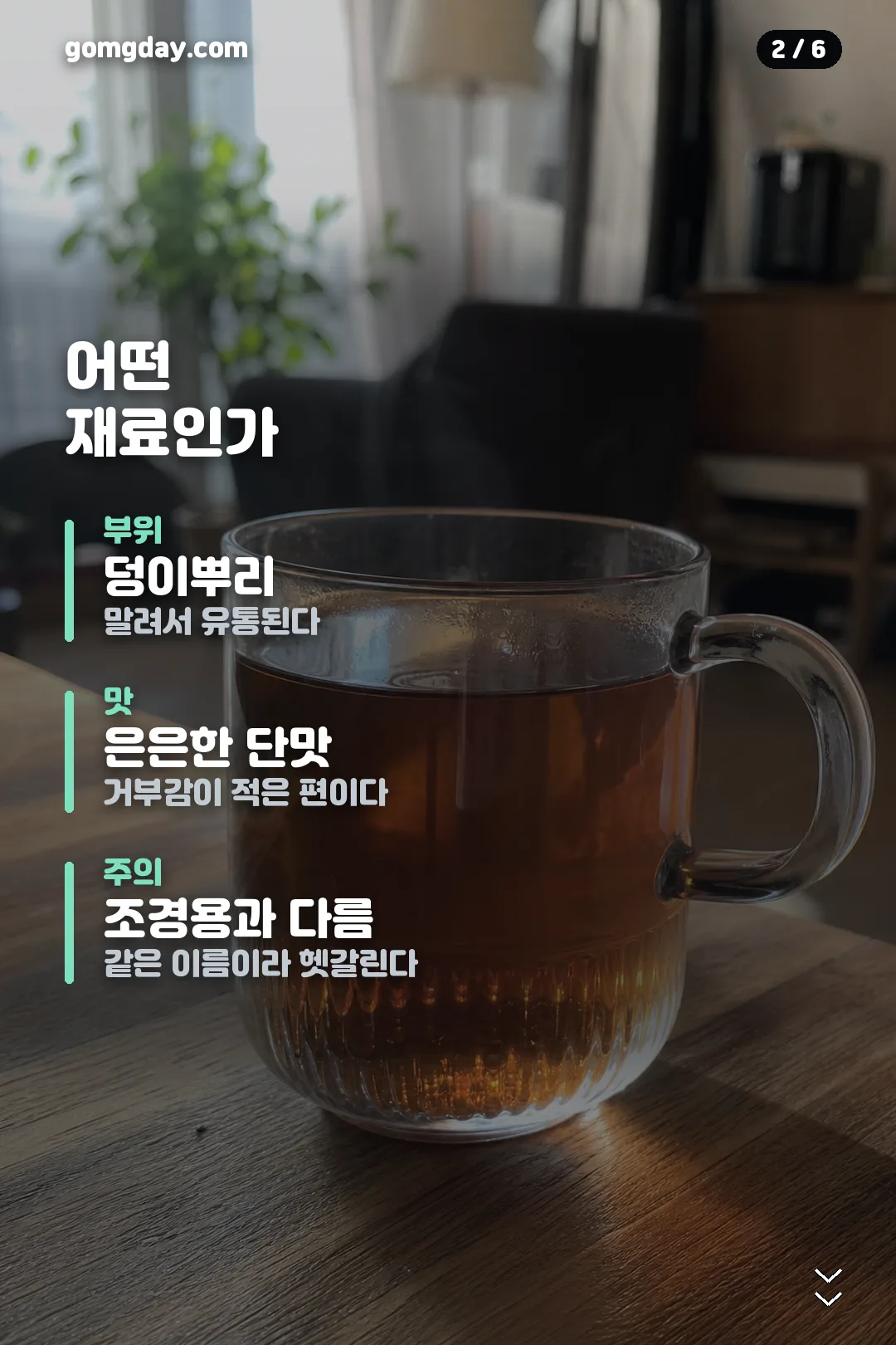 볶음맥문동진액 카드뉴스 2