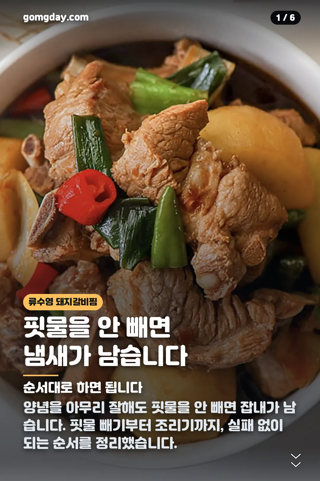 류수영 돼지갈비찜 레시피 카드뉴스 1