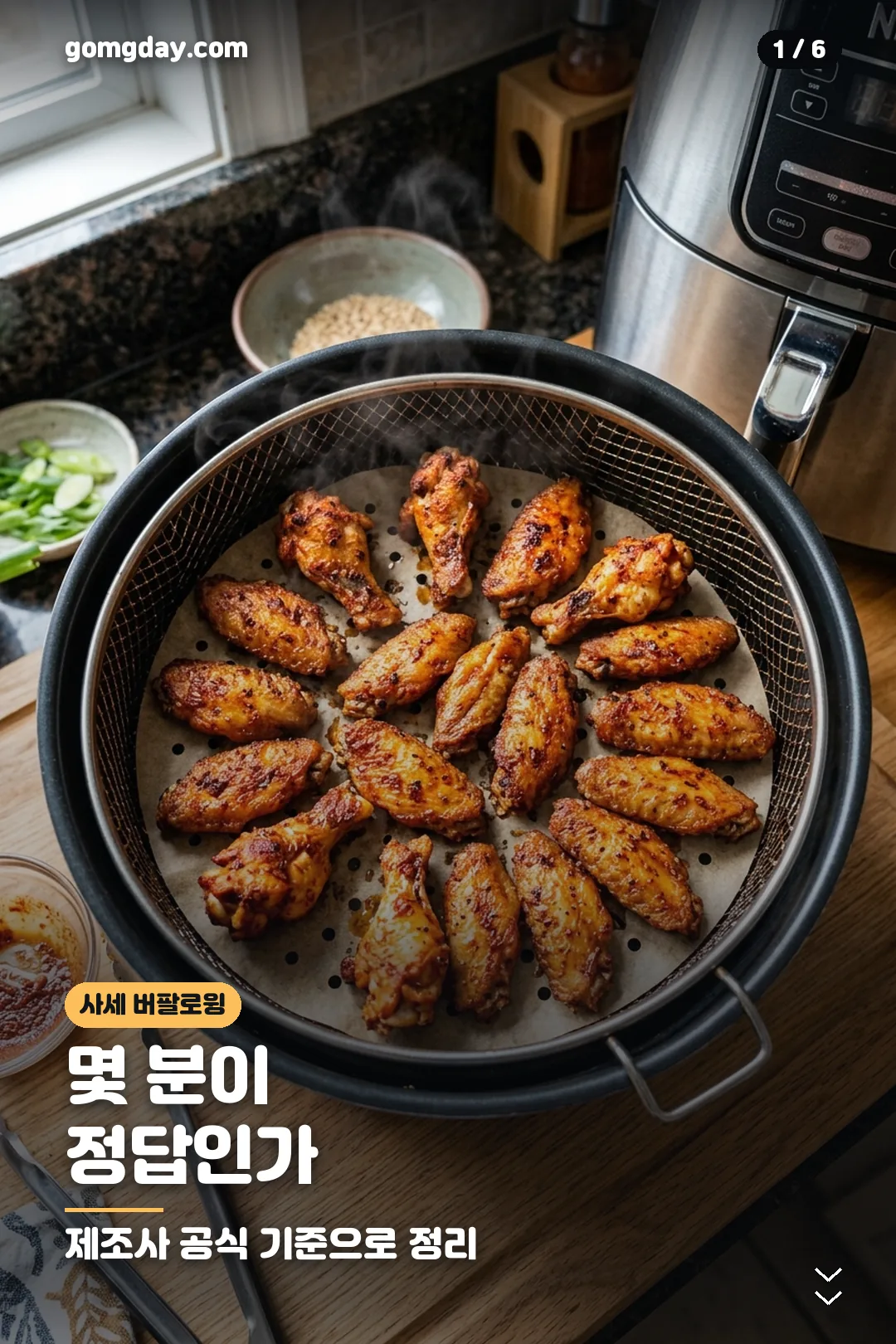 사세 버팔로윙 에어프라이어 조리법 카드 1