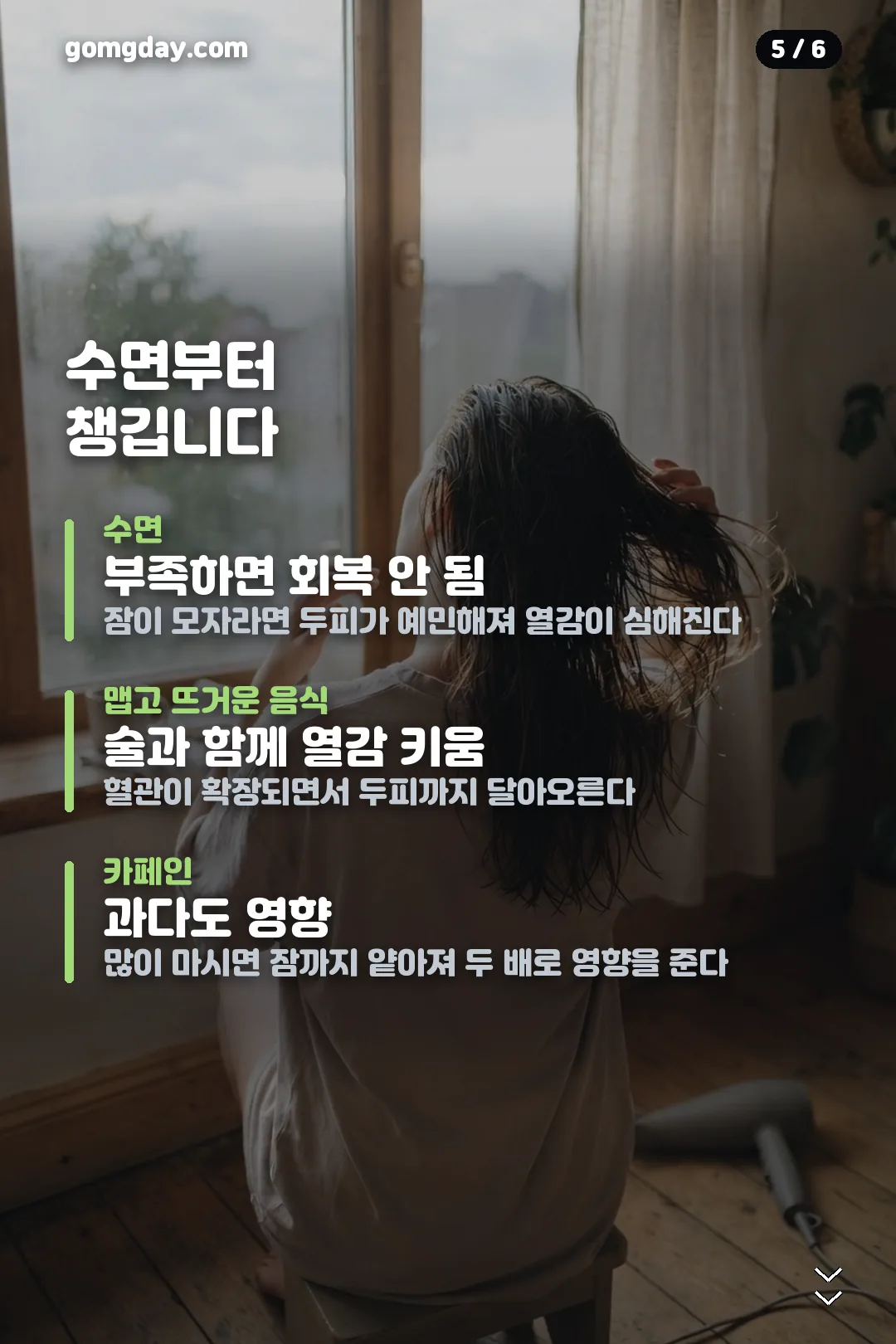 두피 열 내리는법 카드뉴스 5