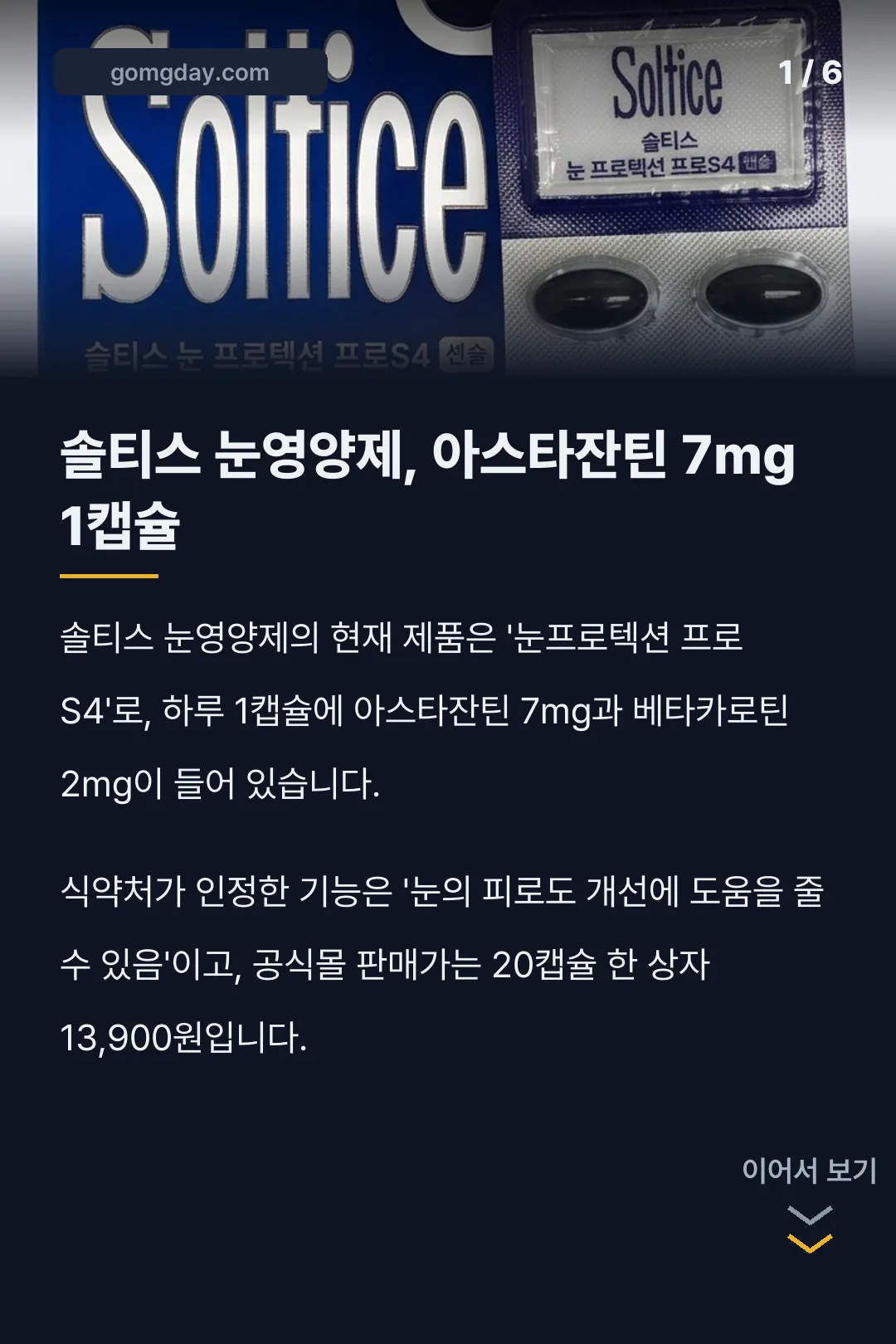 솔티스 눈영양제 성분 섭취법 카드뉴스 1