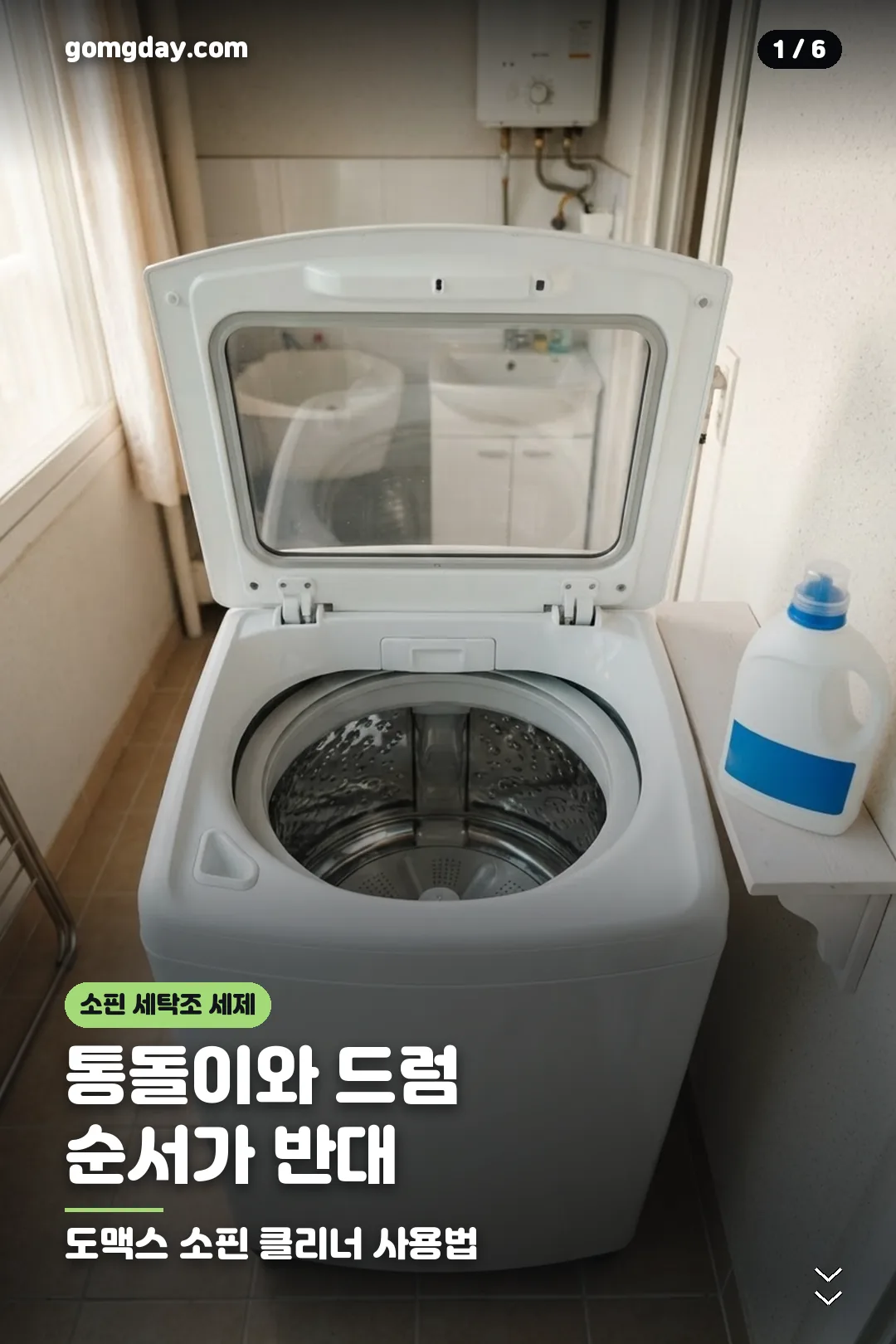 소핀 세탁조 클리너 사용법 카드 1