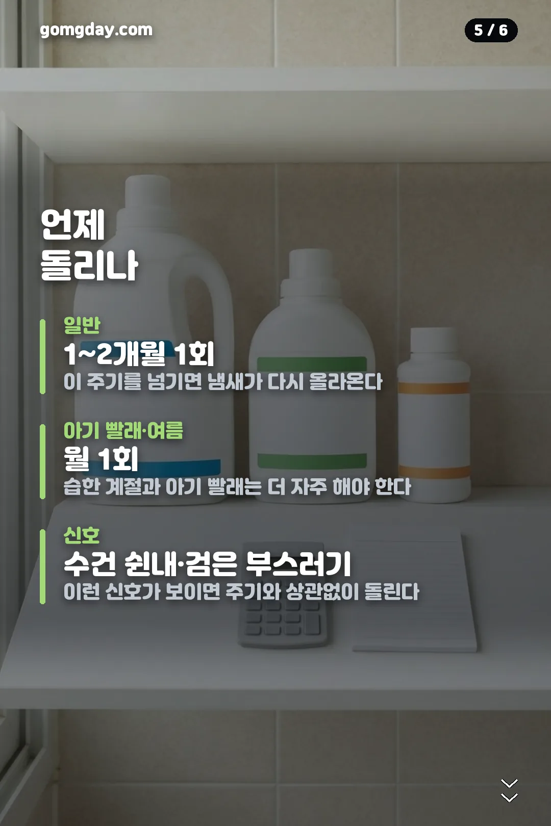 소핀 세탁조 클리너 사용법 카드 5