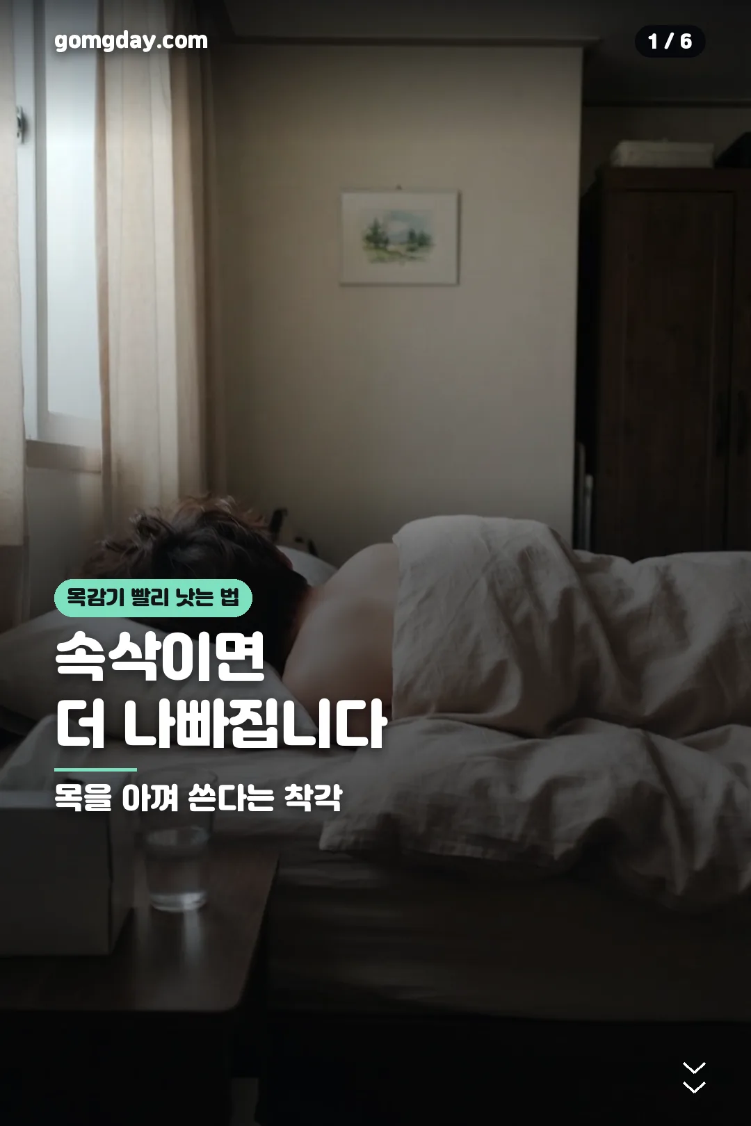 목감기 빨리 낫는 법 정리 카드 1