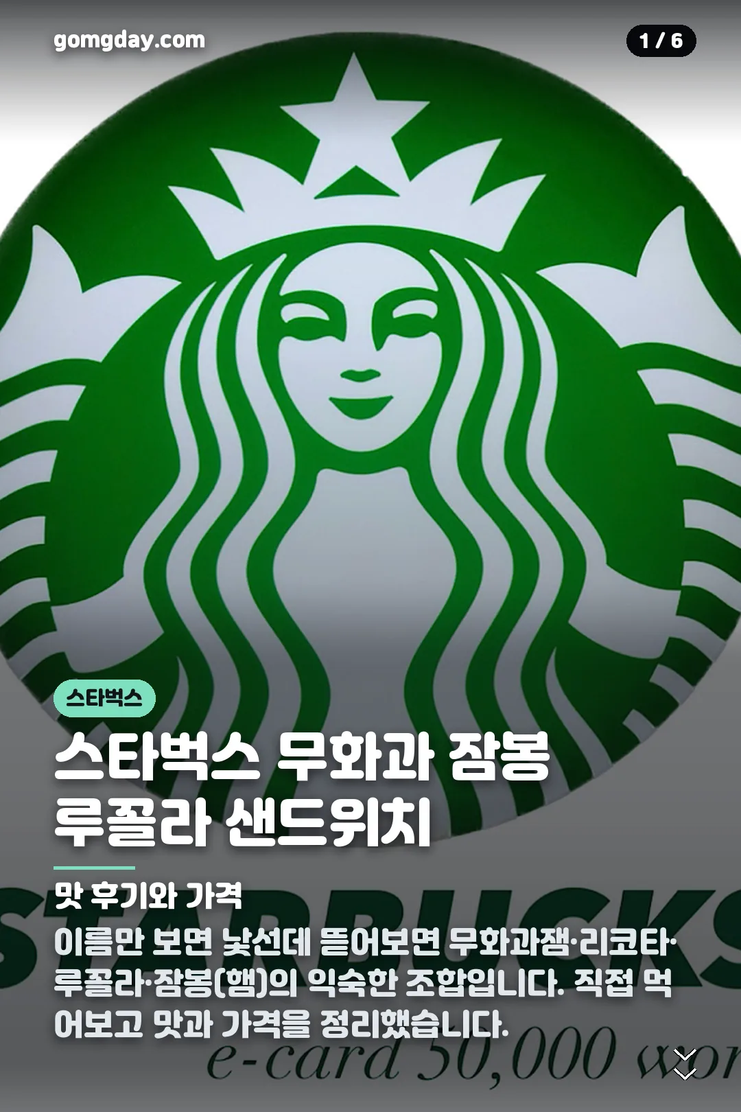 스타벅스 무화과 잠봉 루꼴라 샌드위치 카드뉴스 1