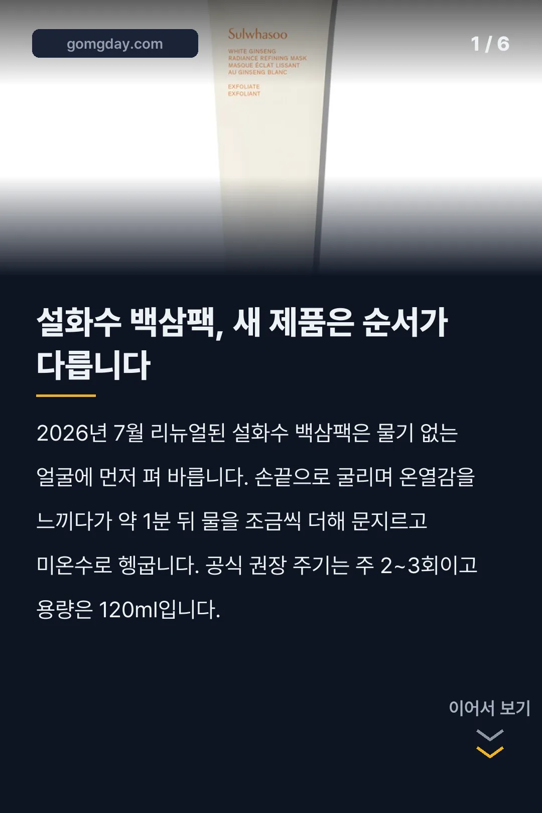 설화수 백삼팩 사용법 카드뉴스 1
