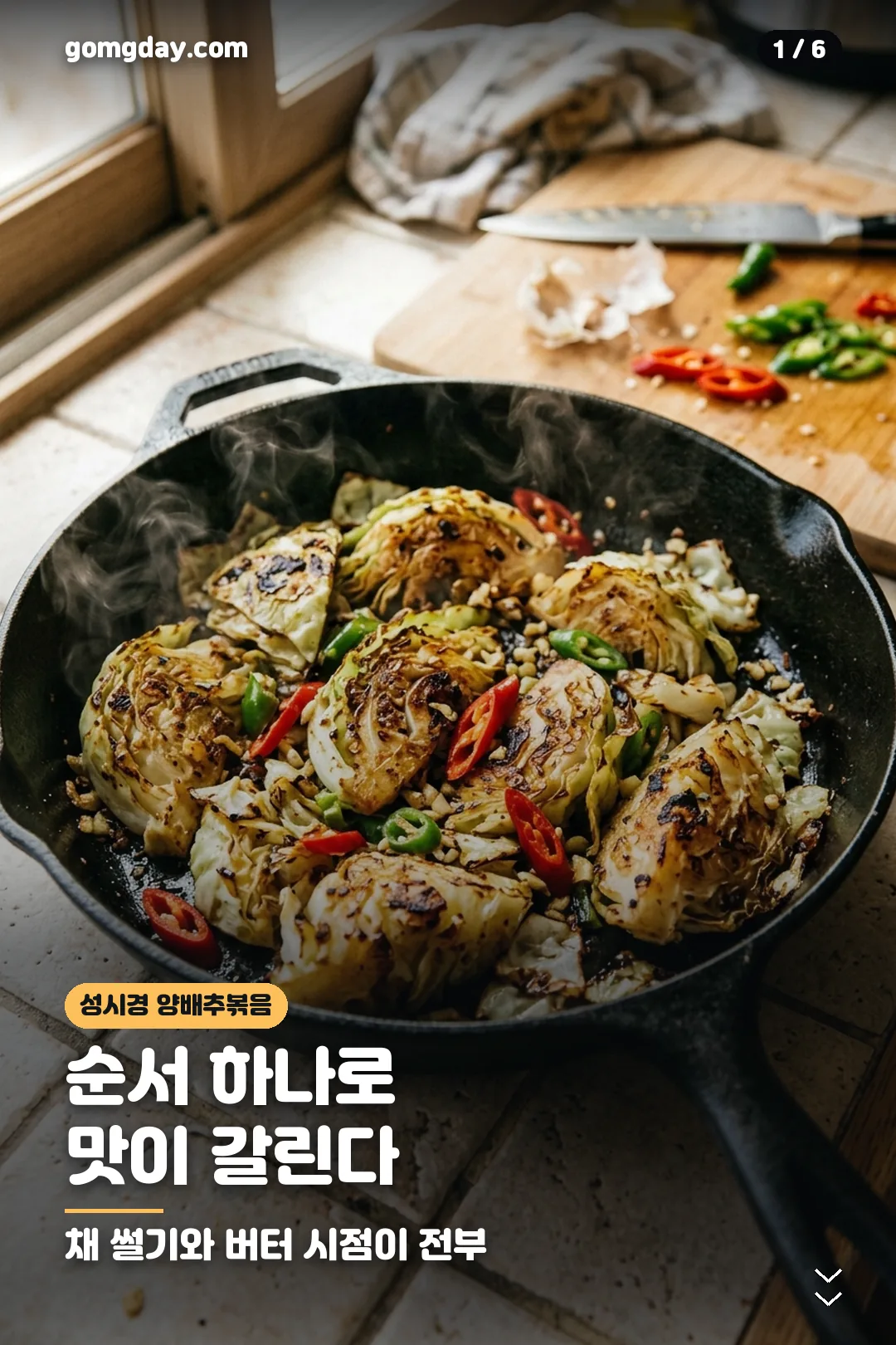 성시경 양배추볶음 레시피 카드 1