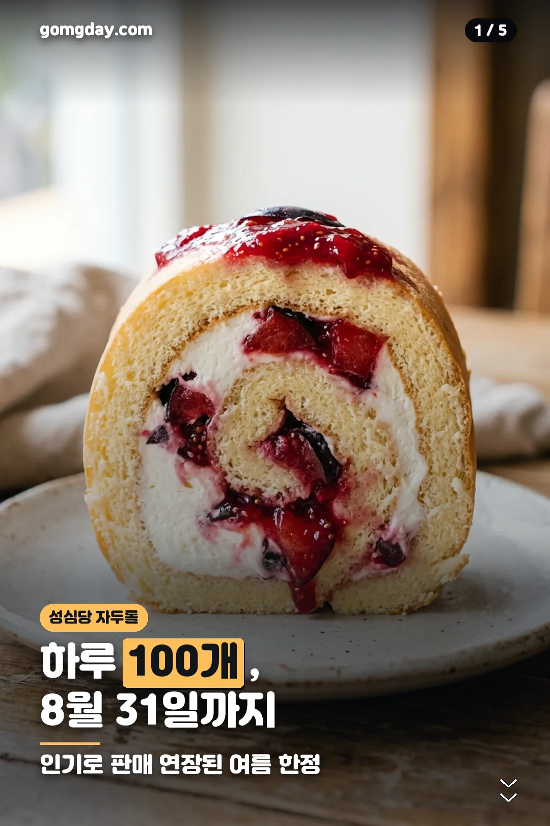 성심당 자두롤 안내 카드 1